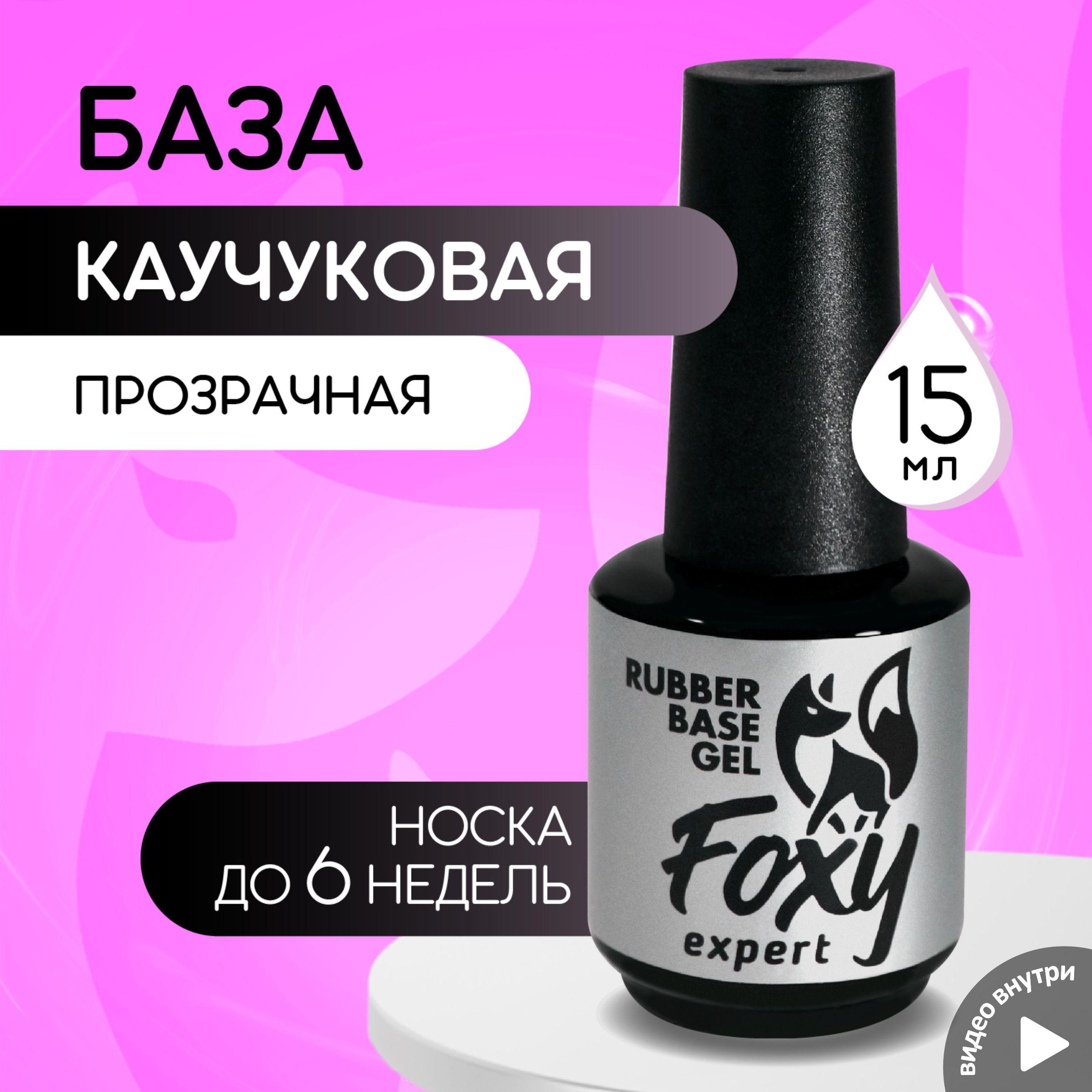 FOXY EXPERT | База для гель лака, база для ногтей, 15 мл / Фокси Эксперт /