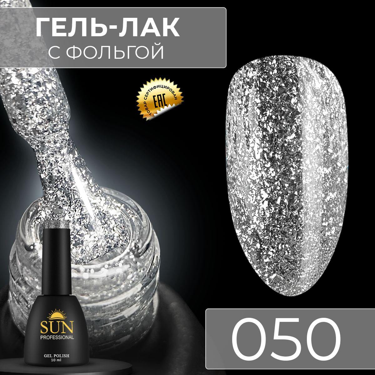 SUN Professional | Гель лак для ногтей - 10 ml - SUN Professional с эффектом жидкой фольги Серебристый №050 Бриллиант