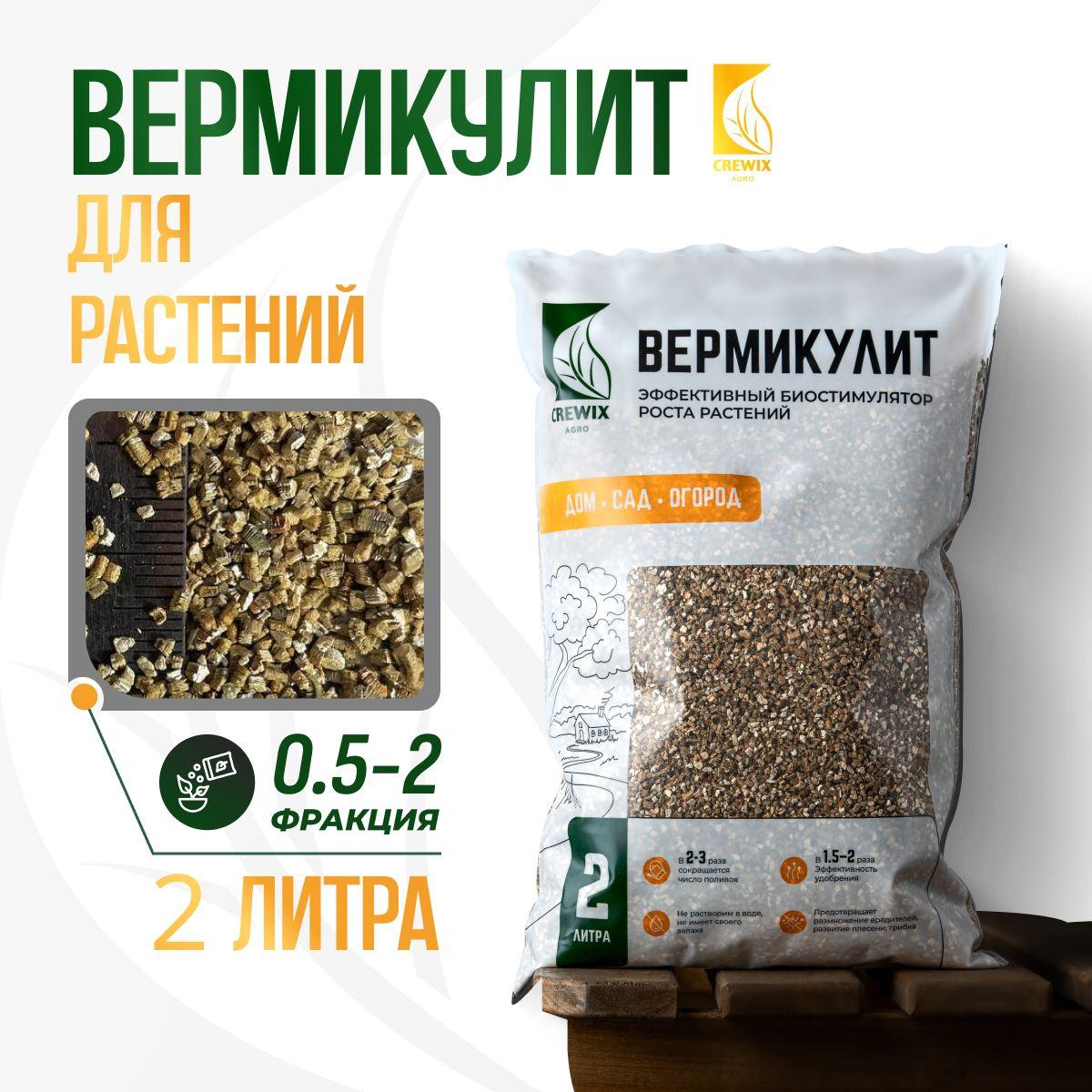 CREWIX AGRO | Вермикулит для растений дренаж 2 л