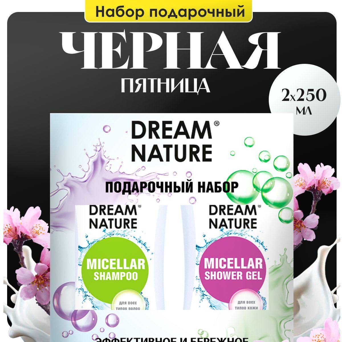 DREAM NATURE | Подарочный набор для женщин Dream Nature 2шт по 250мл Мицеллярный шампунь и гель для душа