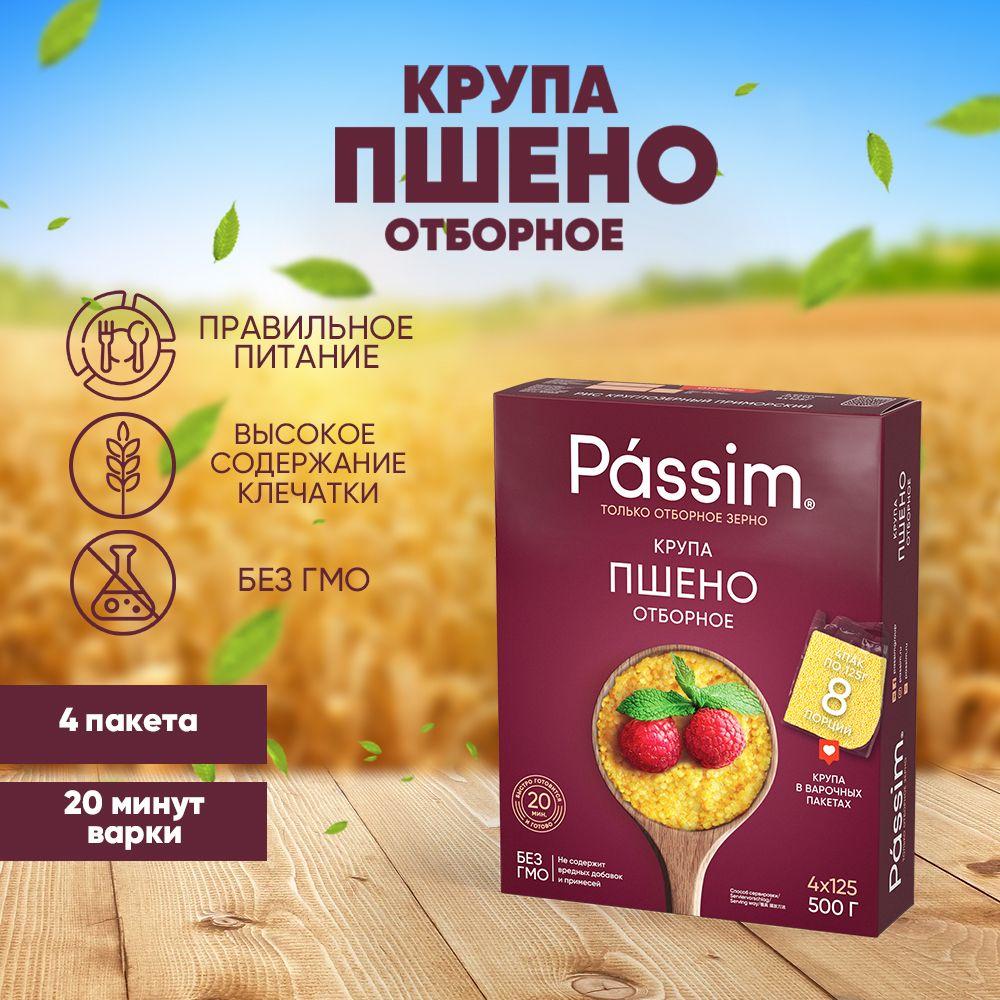 Passim | Пшено Отборное в пакетиках для варки PASSIM, 125 г х 4 шт. 500 г