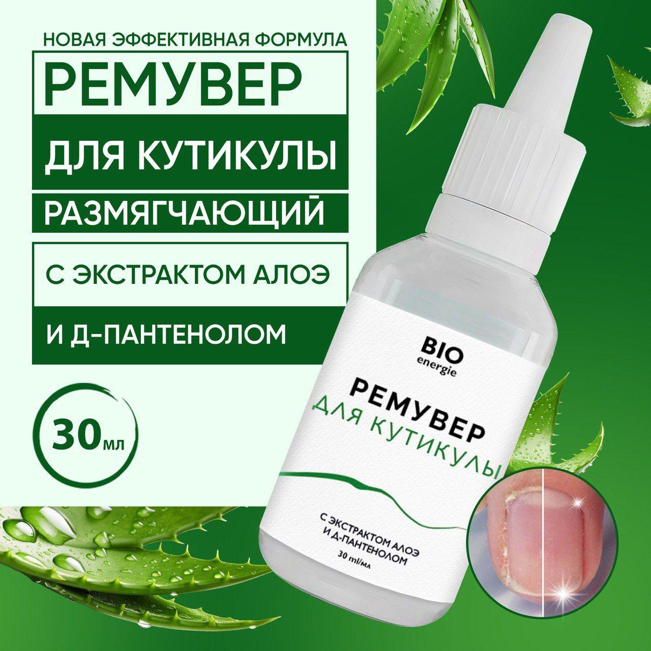 Bioenergie | Ремувер для кутикулы, средство для удаления кутикулы 30 мл, / BIOENERGIE