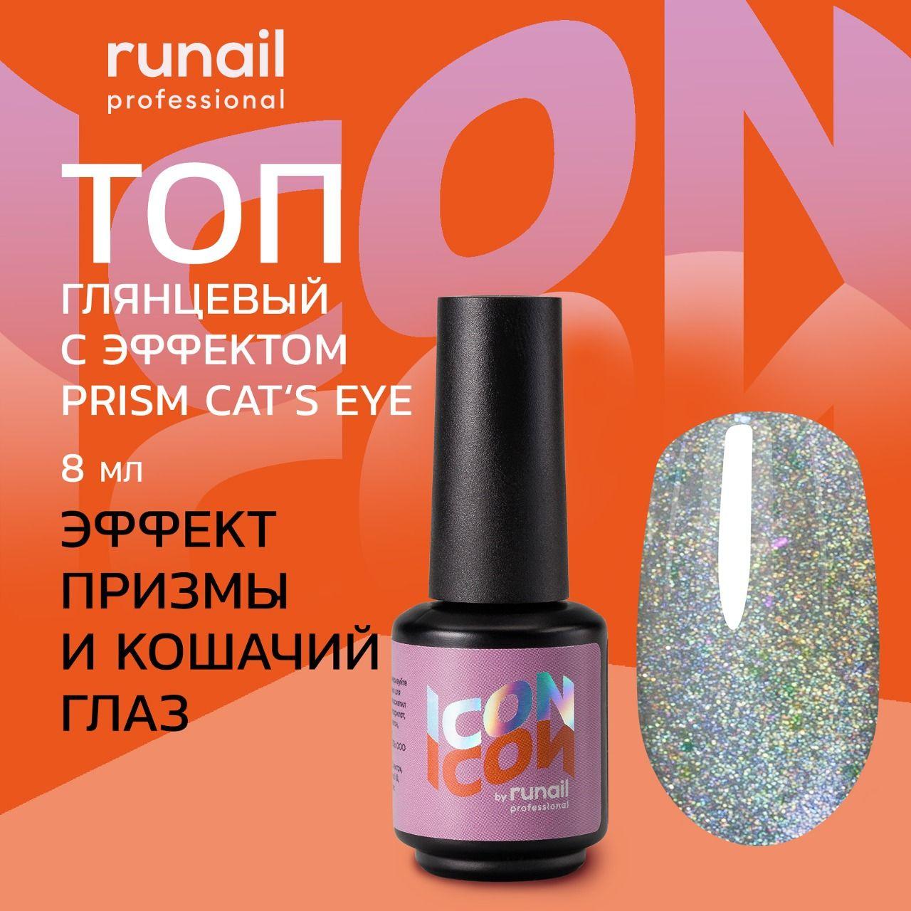 RuNail Professional | Топ для ногтей глянцевый с эффектом PRISM CAT'S EYE ICON by runail professional, 8 мл №МП1004