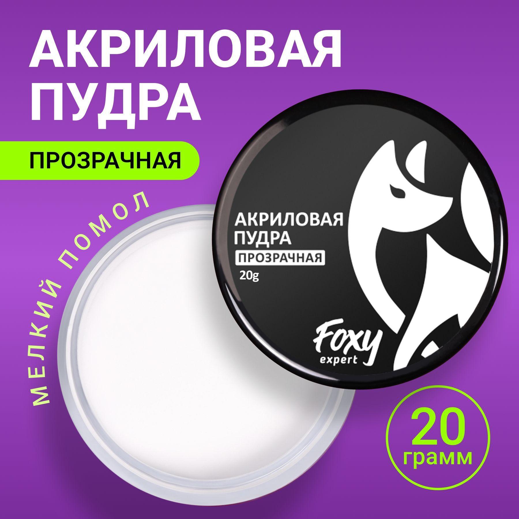 FOXY EXPERT | FOXY EXPERT ::: 20 гр. Акриловая пудра для ногтей прозрачная акриловая пудра для укрепления, в баночке / Фокси Эксперт /