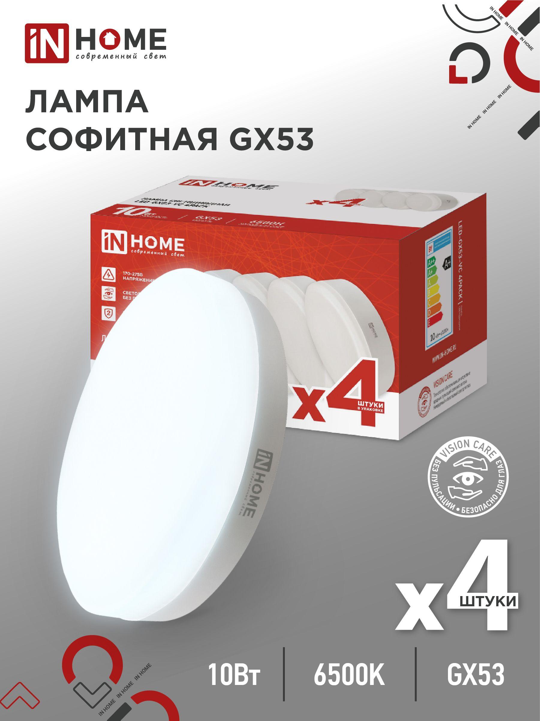 Упаковка 4 шт. Лампочка светодиодная LED-GX53-VC 4PACK 10Вт 230В 6500К 950Лм (4шт./упак.) IN HOME