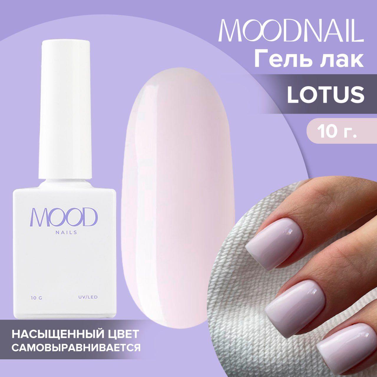 MOODNAIL | MOODNAIL / Гель лак Lotus 10 мл.