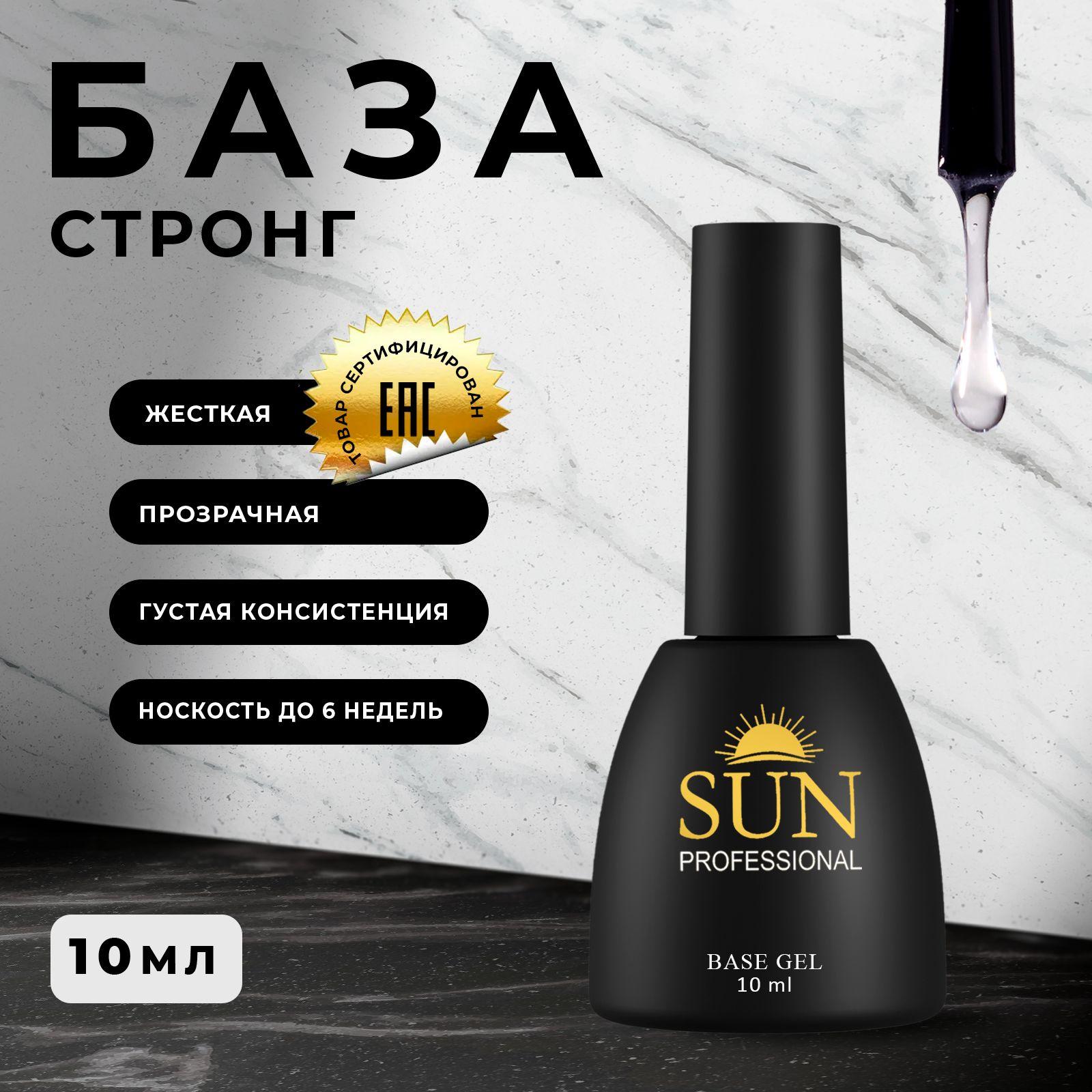 SUN Professional | SUN Professional База для ногтей стронг 10мл, суперкрепкая, прозрачная, база для гель лака, основа для маникюра, для педикюра.