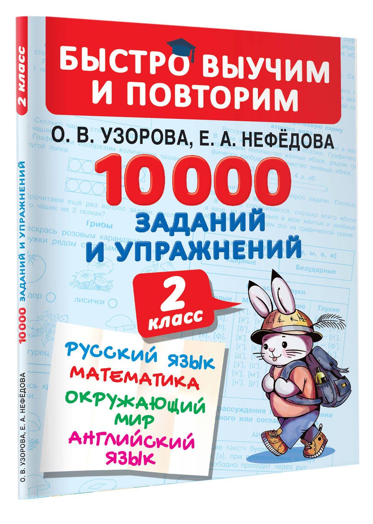 АСТ | 10000 заданий и упражнений. 2 класс. Русский язык, Математика, Окружающий мир, Английский язык | Узорова Ольга Васильевна, Нефедова Елена Алексеевна