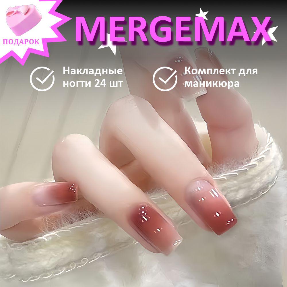 MERGEMAX | Накладные ногти с дизайном