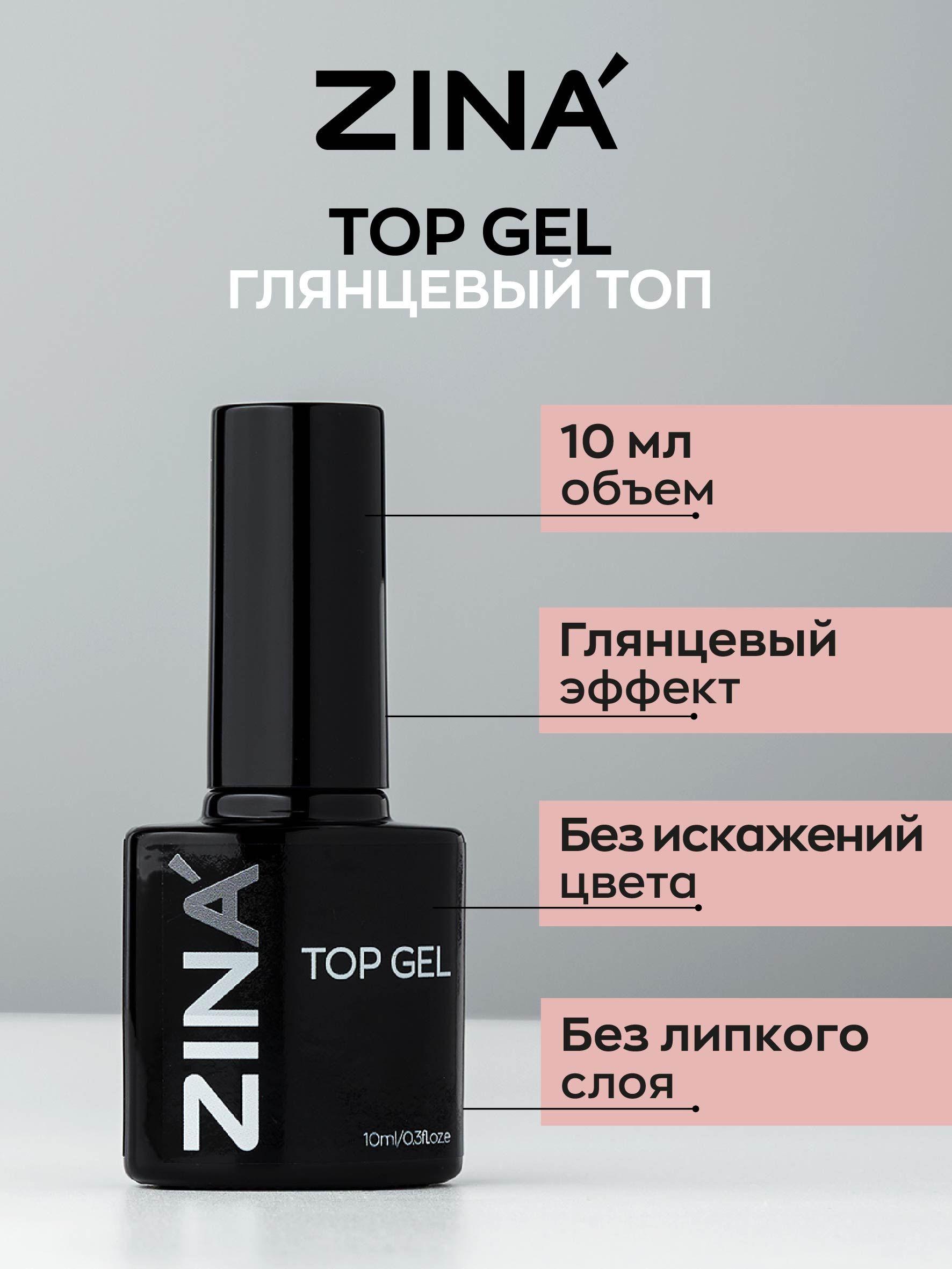 ZINA | Финиш-гель без липкого слоя Zina Top gel 10 мл