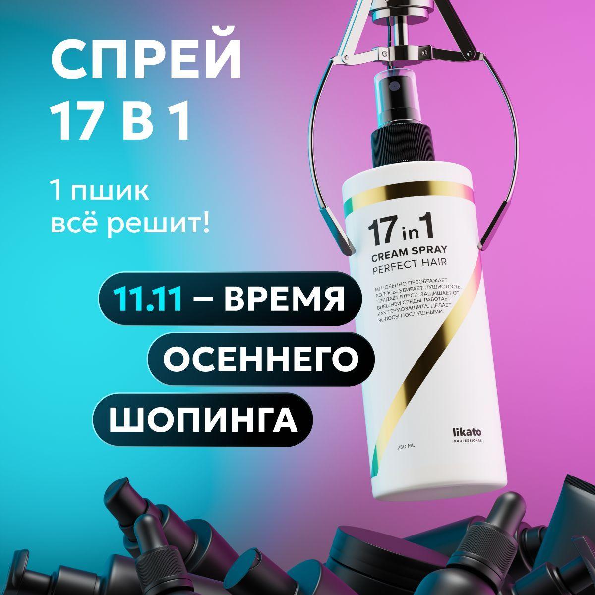 Likato Professional Спрей 17 в 1 для волос многофункциональный для укладки, восстановления и термозащиты, 250 мл