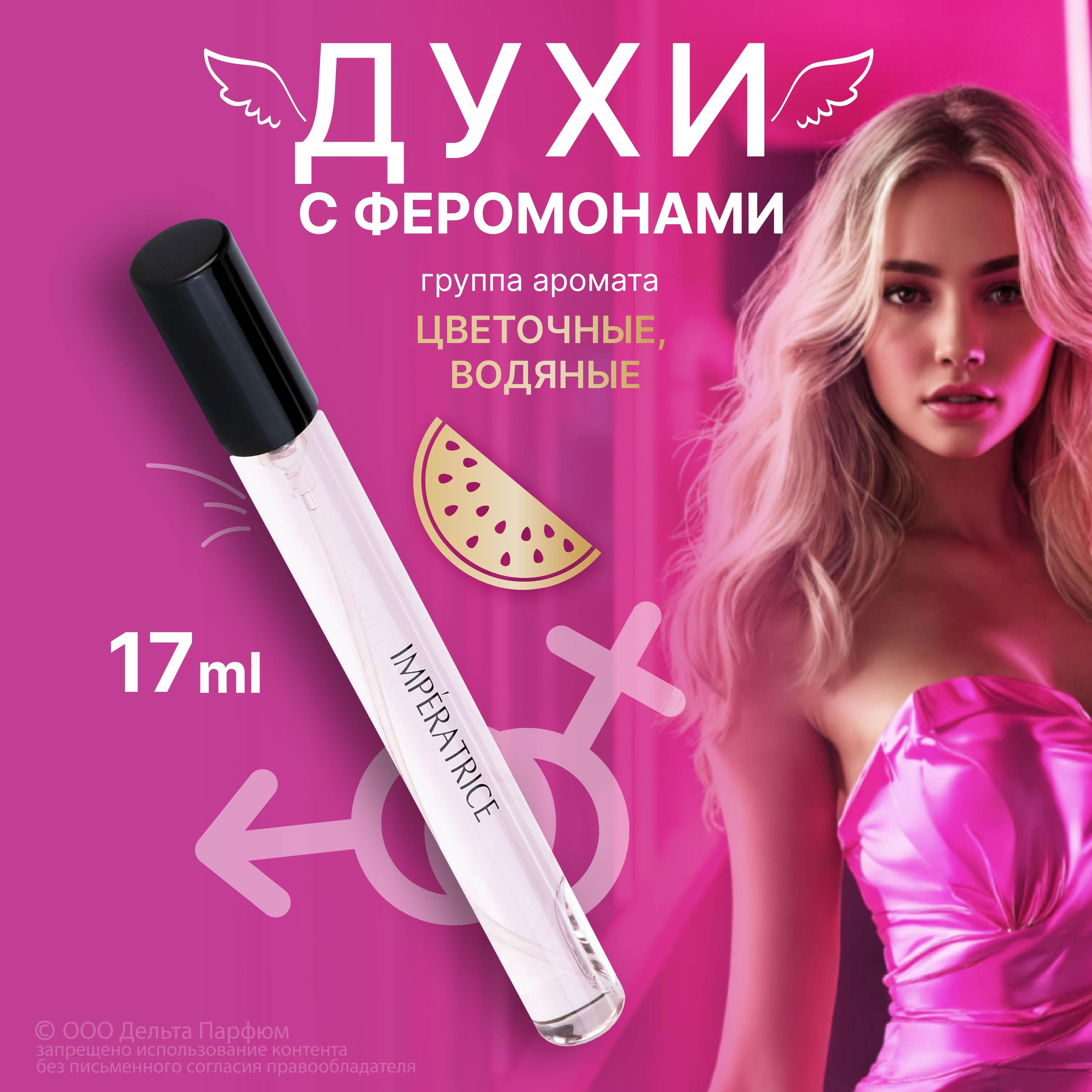 Delta Parfum | Парфюмерная вода женская Elite Imperatrice с феромонами 17 мл. Императрица духи женские