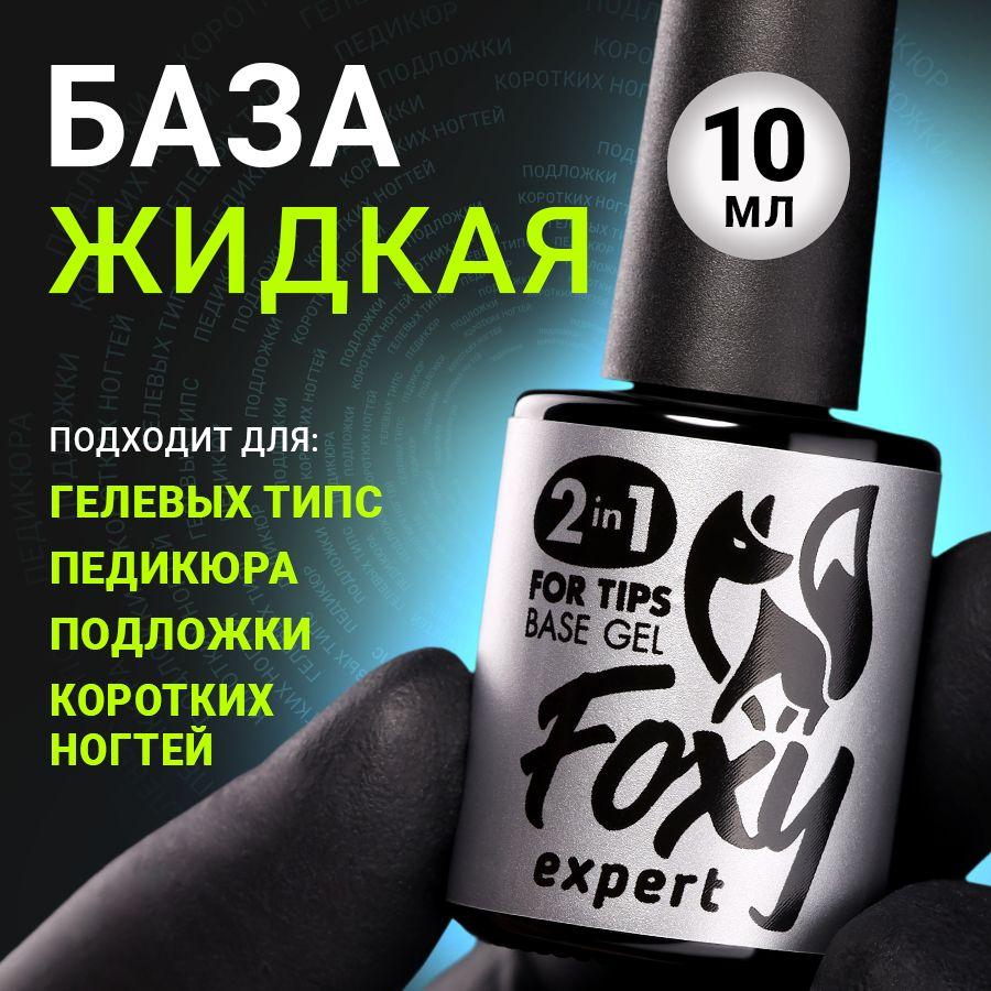 FOXY EXPERT | База для гелевых типс, база для гель лака 10 мл / Фокси Эксперт /