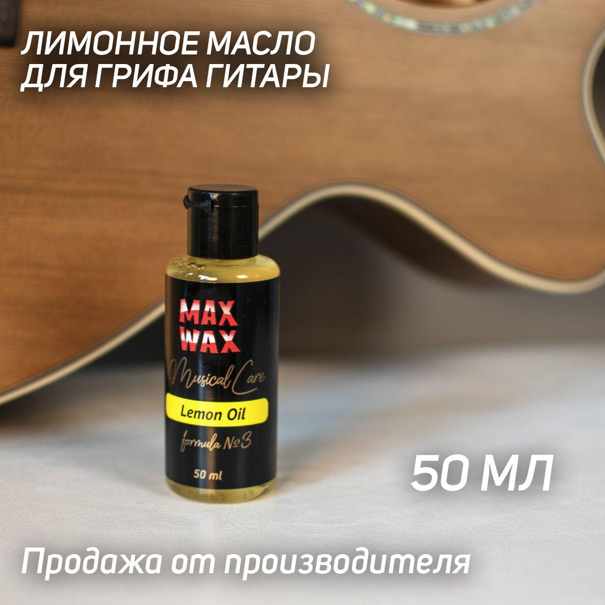 MAX WAX | Лимонное масло для грифа гитары MAX WAX Musical Care Lemon Oil №3, 50мл