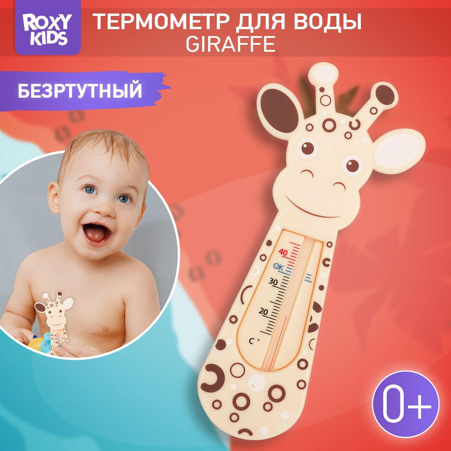 ROXY-KIDS | ROXY-KIDS Термометр для воды детский для купания в ванне, ванночке и бассейне / Безртутный водный градусник для измерения температуры воды Giraffe, цвет бежевый