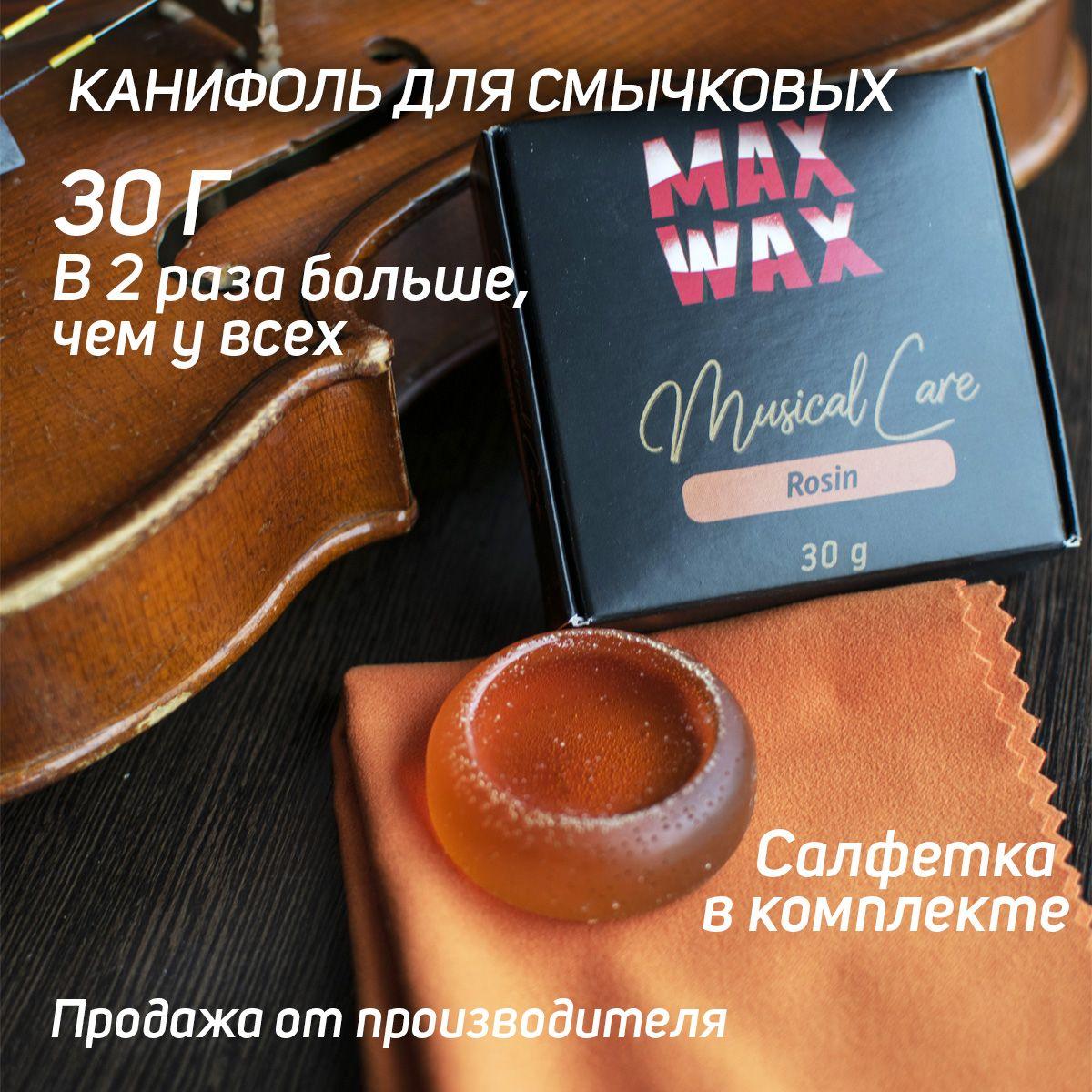 MAX WAX | Канифоль для скрипки и смычковых MAX WAX Rosin №6 30 грамм