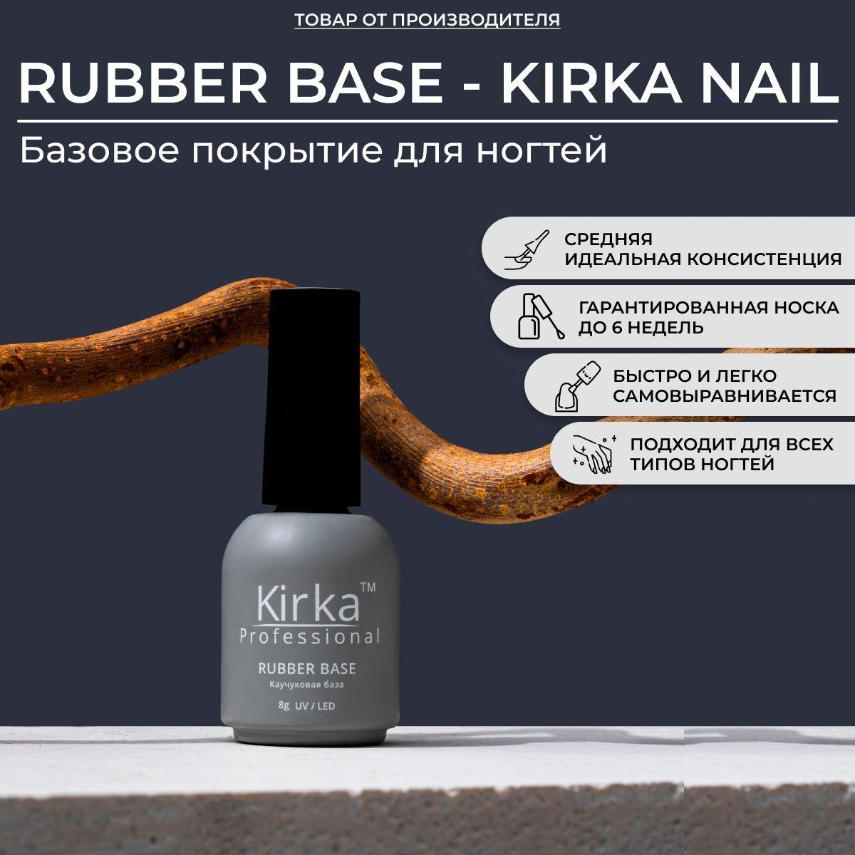 KIRKA NAIL | KIRKA NAIL / Каучуковая база для гель-лака прозрачная / 8 мл