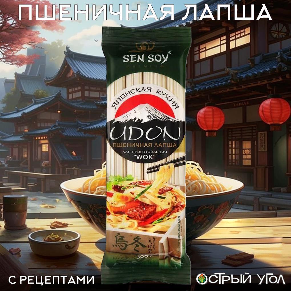 Sen Soy | Sen Soy лапша Premium "Японская кухня. Udon. Пшеничная лапша", 300 г