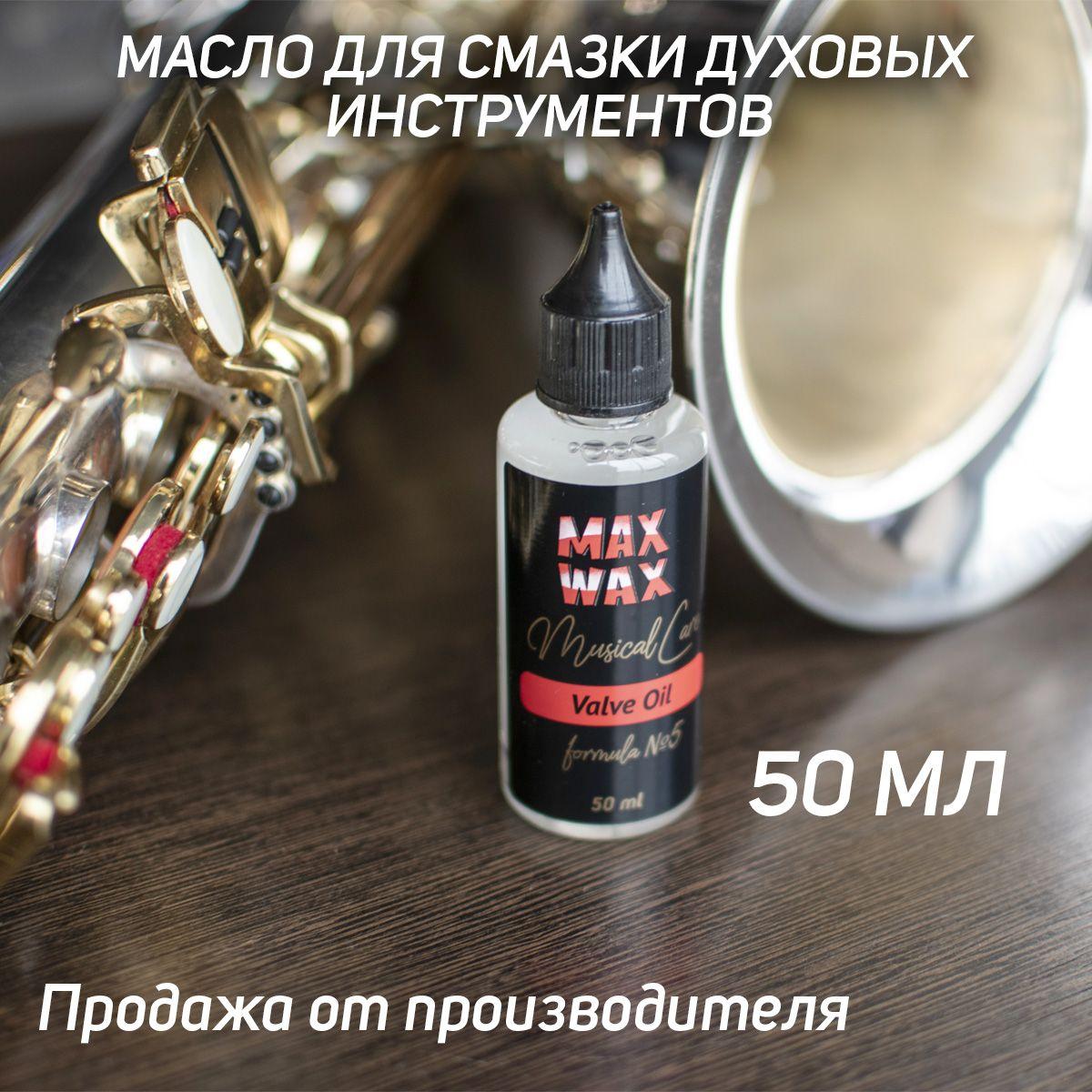 MAX WAX | Масло для смазки духовых инструментов Valve Oil #5 50 мл