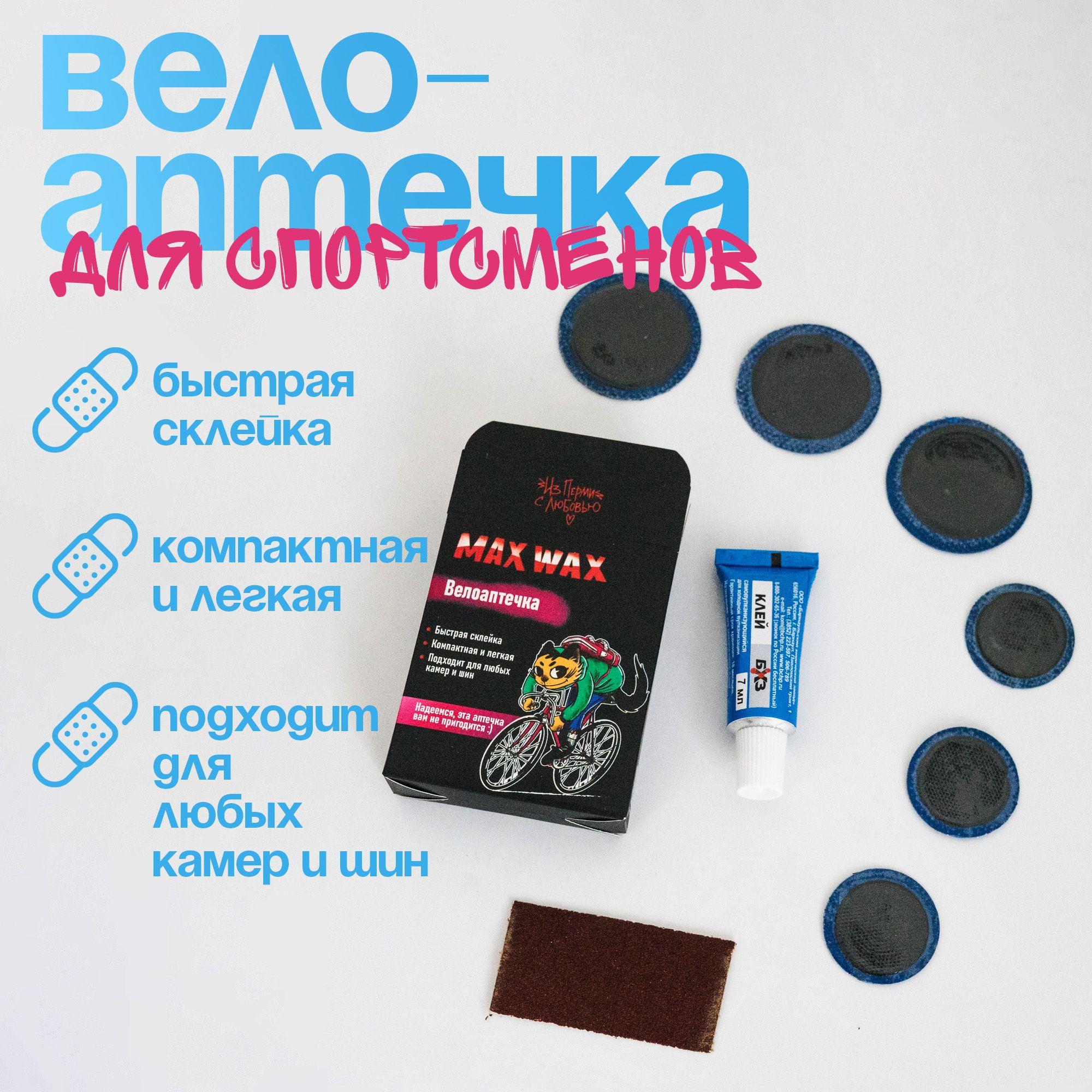 MAX WAX | Велоаптечка для спортсменов, ремкомплект велосипедный MAX WAX