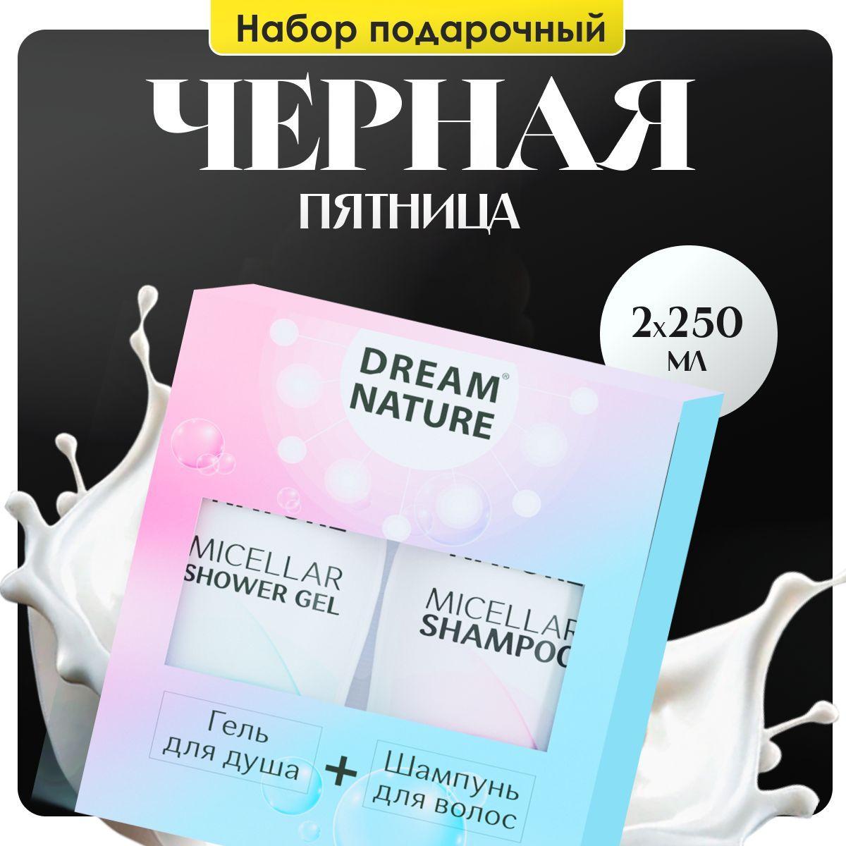 DREAM NATURE | Подарочный набор для женщин Dream Nature 2шт по 250мл Мицеллярный шампунь и Гель для душа