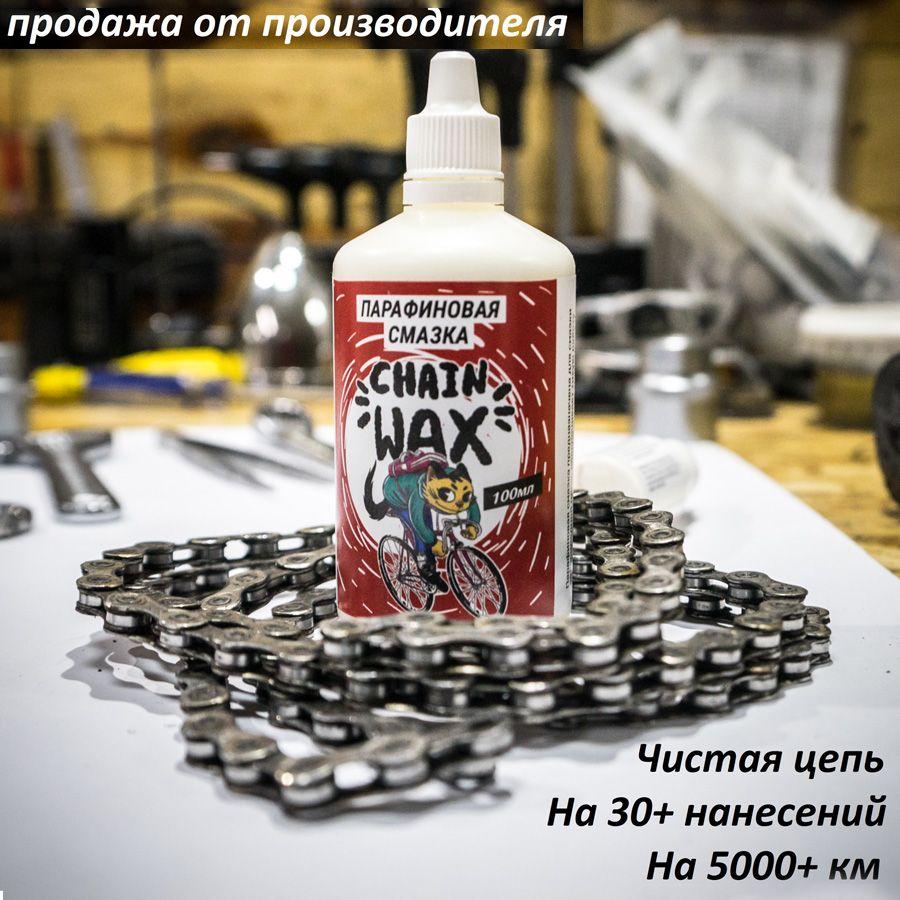 MAX WAX | Парафиновая смазка для цепи велосипеда MAX WAX Chain Wax 100мл