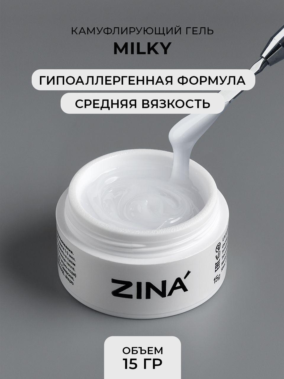 ZINA | Гель для моделирования и наращивания ZINA Milky ногтей, маникюра, педикюра молочный - 15 грамм, UV-LED гель