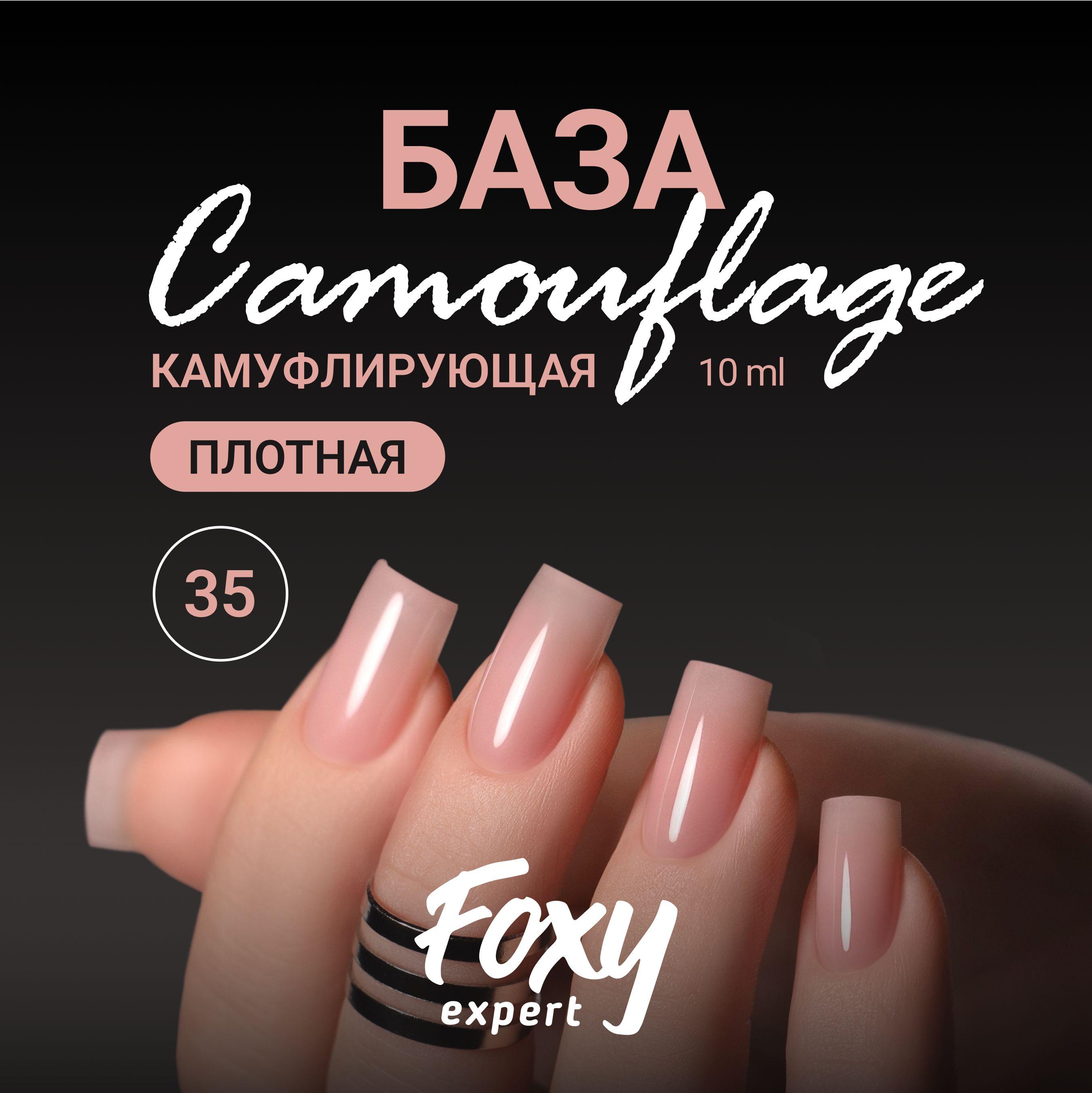 FOXY EXPERT | FOXY EXPERT ::: 10 мл. Камуфлирующая база для ногтей #35 / Фокси Эксперт /