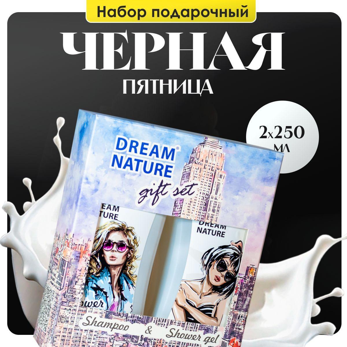 DREAM NATURE | Подарочный набор для женщин Dream Nature 2шт по 250мл "Увлажняющий" Шампунь и гель для душа