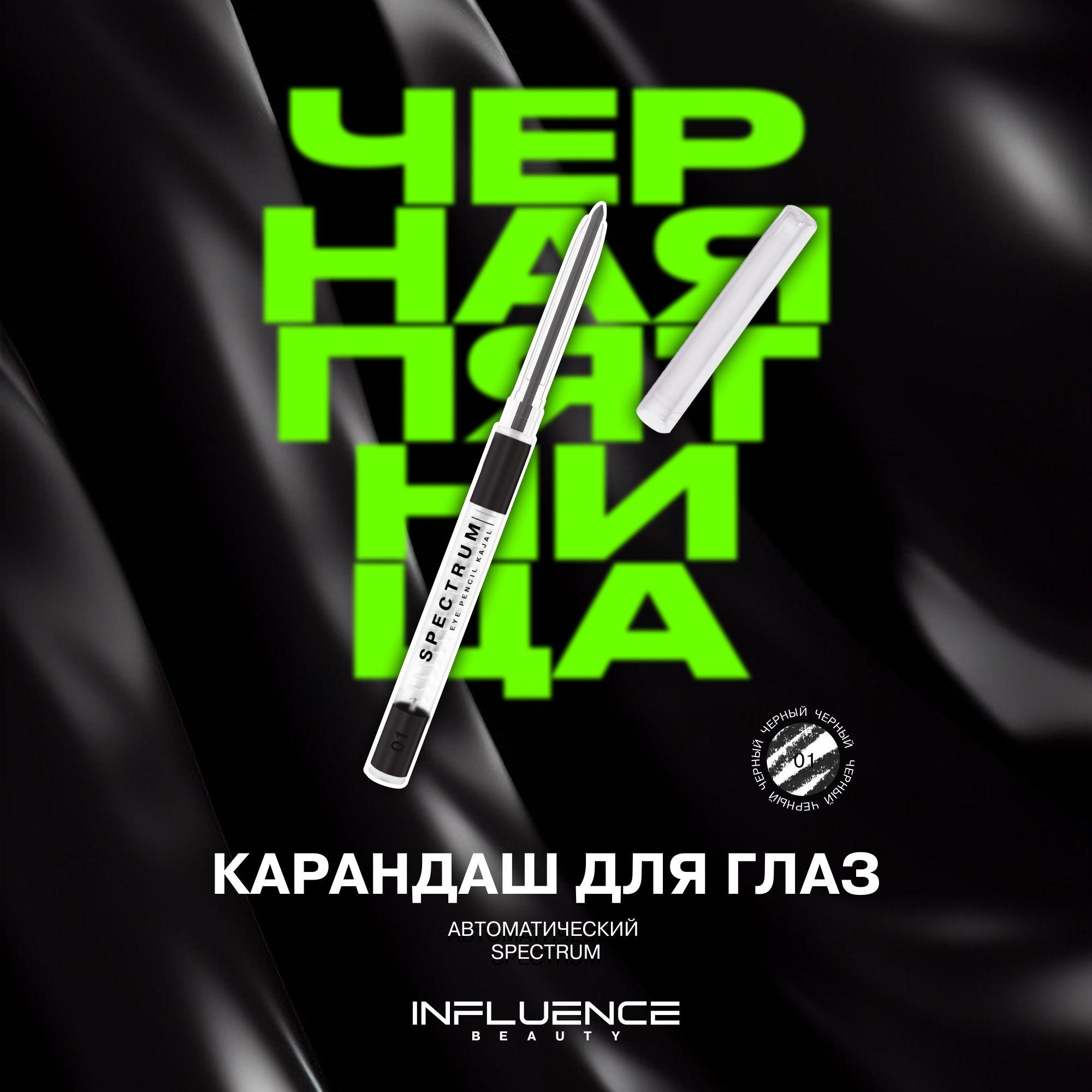 Influence Beauty | Карандаш для глаз INFLUENCE BEAUTY SPECTRUM, каял, автоматический, гелевый, стойкий, тон 01: черный, 0,28г