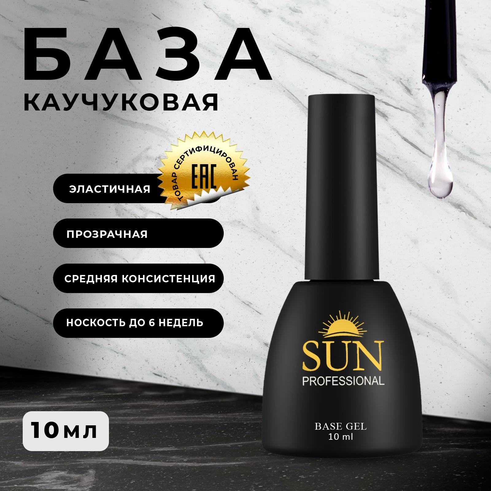 SUN Professional | SUN Professional Каучуковая база для ногтей 10мл, база для гель лака, прозрачная, основа для маникюра, для педикюра.