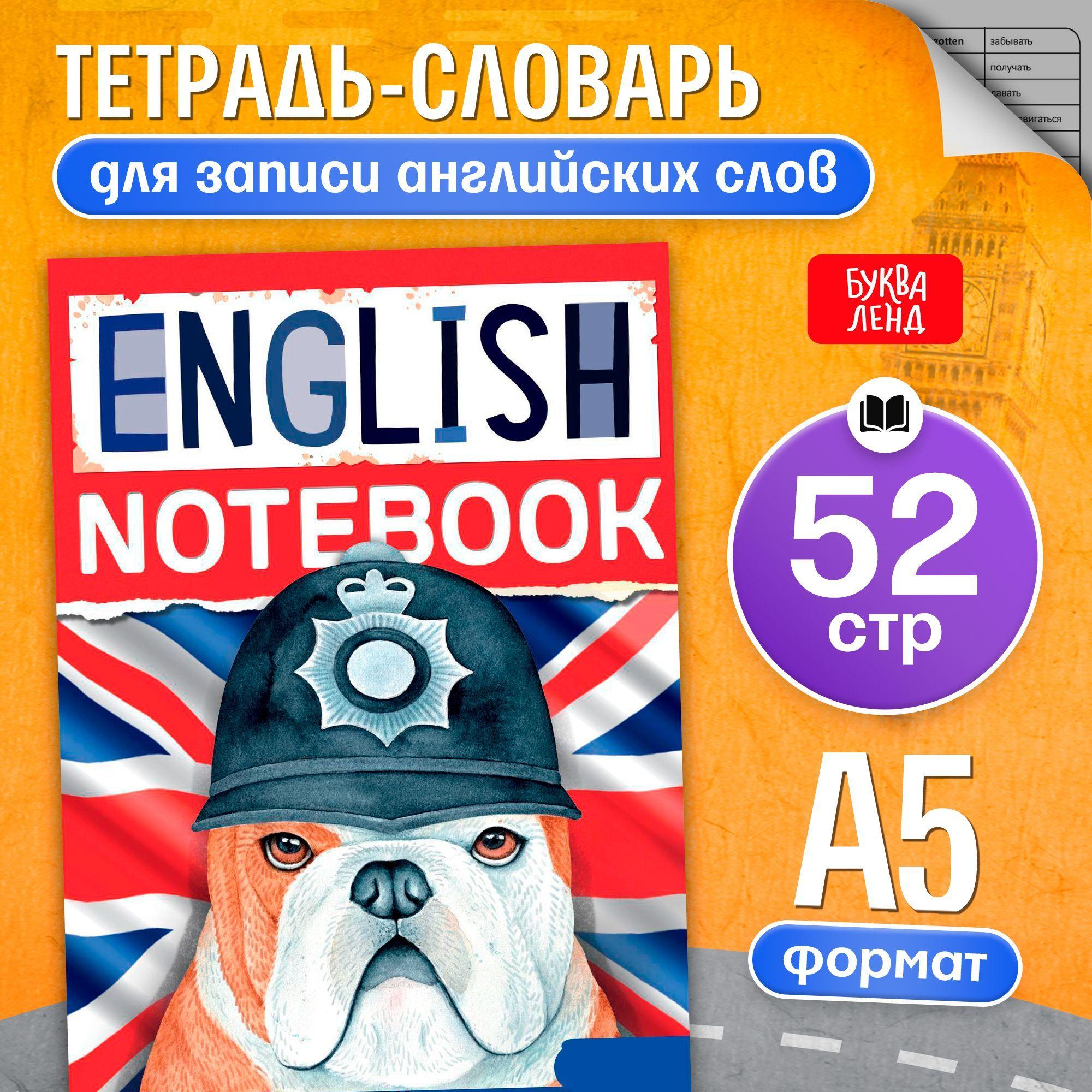 Словарь для записи английских слов, Буква-Ленд "English notebook. Бульдог", для дошкольников, 52 страницы | Соколова Юлия Сергеевна