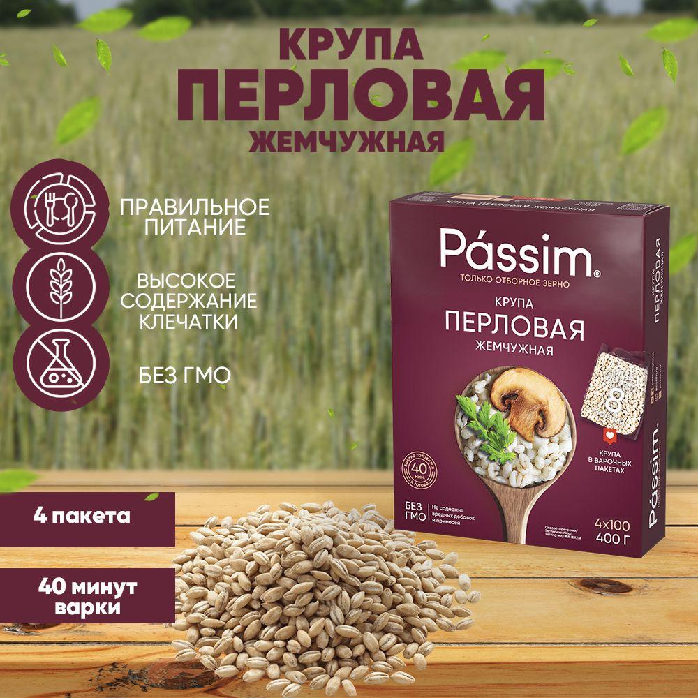 Passim | Перловая крупа №1 Жемчужная отборная PASSIM в пакетиках для варки ГОСТ, 100 г х 4 шт. 400 г