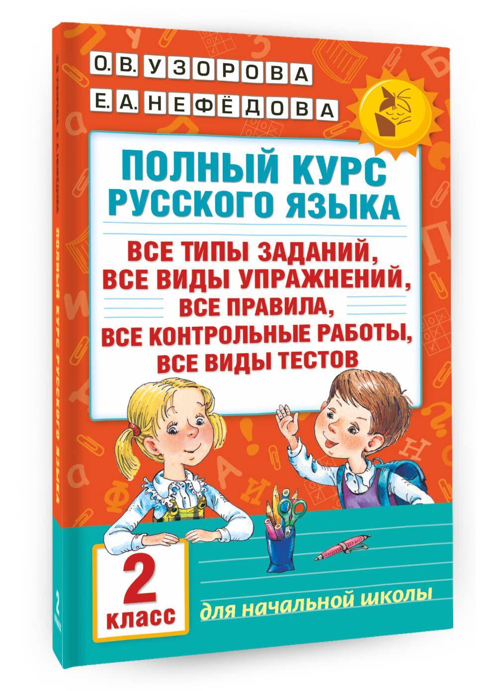 АСТ | Полный курс русского языка. 2 класс | Узорова Ольга Васильевна, Нефедова Елена Алексеевна