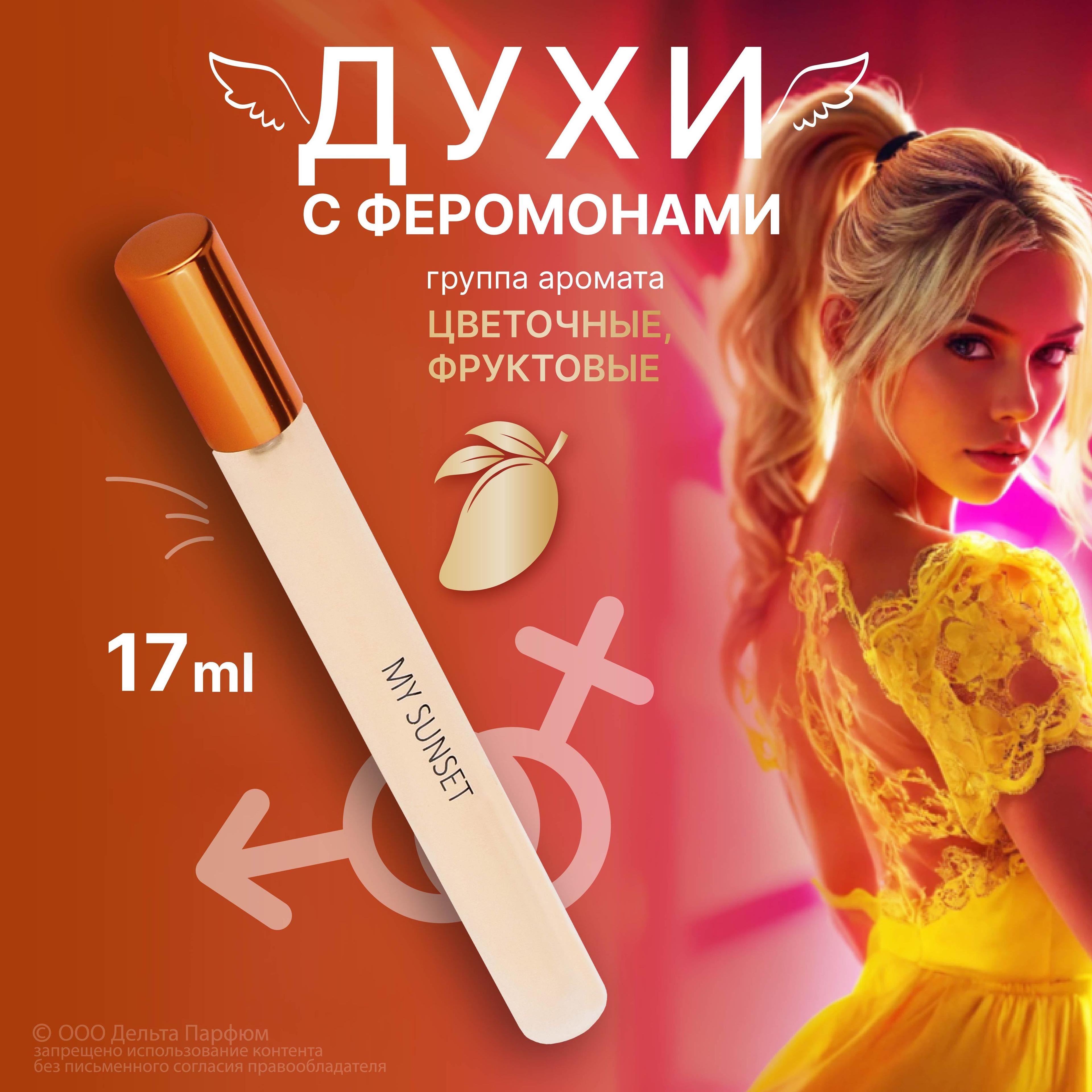 Delta Parfum | Парфюмерная вода женская Elite My Sunset с феромонами 17 мл. манго, малина, кокос, мускус