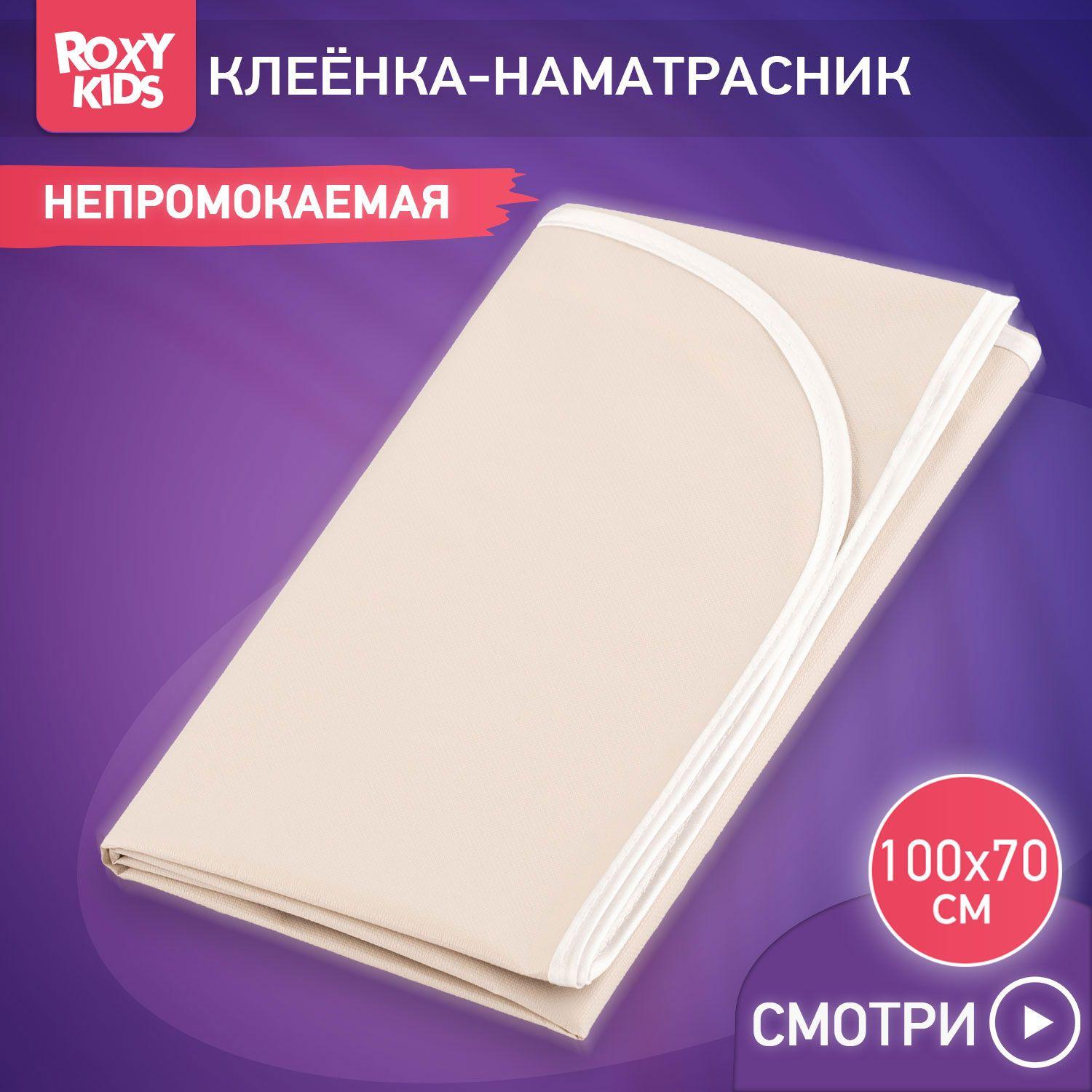 ROXY-KIDS | ROXY-KIDS Клеенка детская непромокаемая в кроватку 68х100 см, подкладная с ПВХ покрытием, цвет серо-бежевый