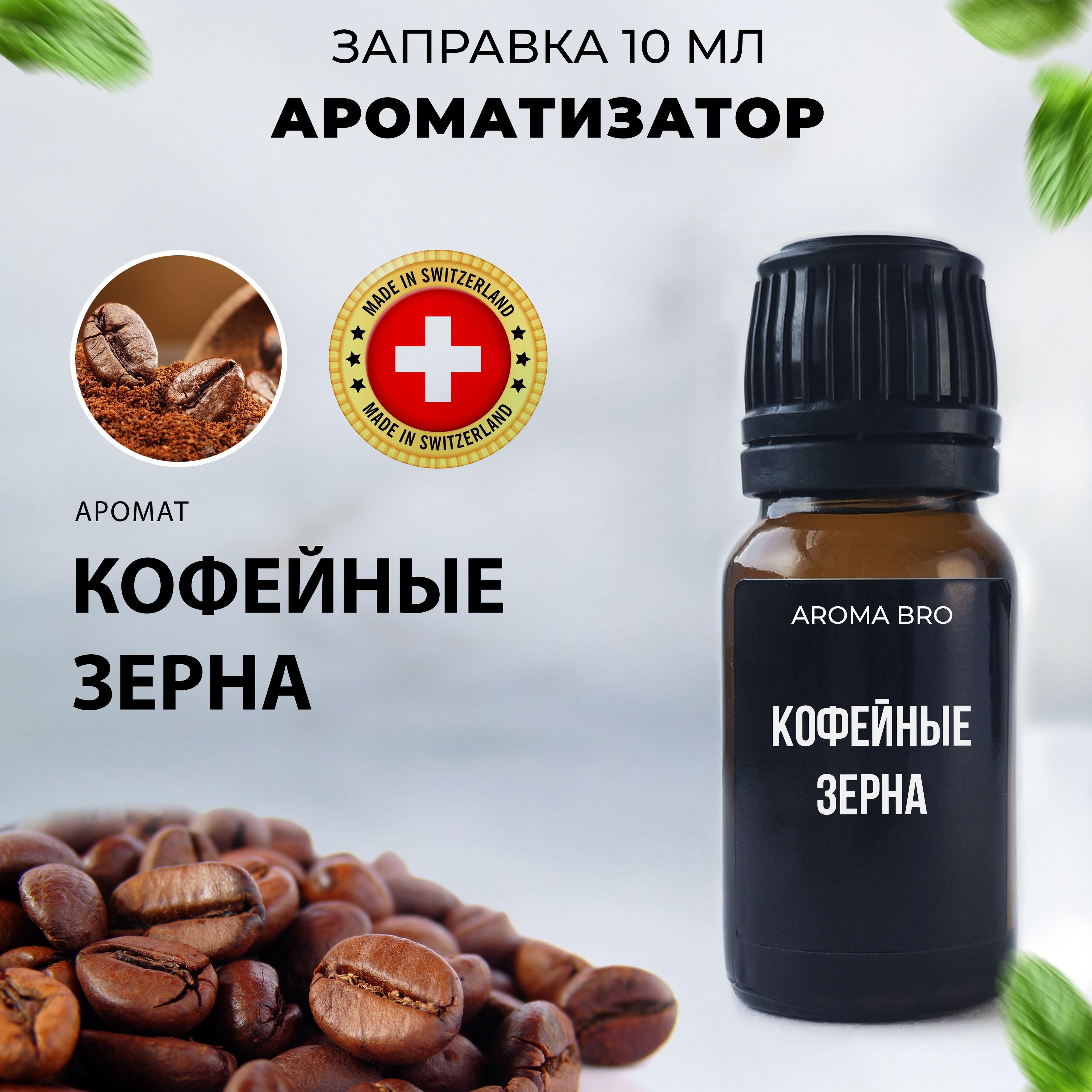 Aroma Bro | Aroma Bro Ароматизатор автомобильный, Кофе, 10 мл