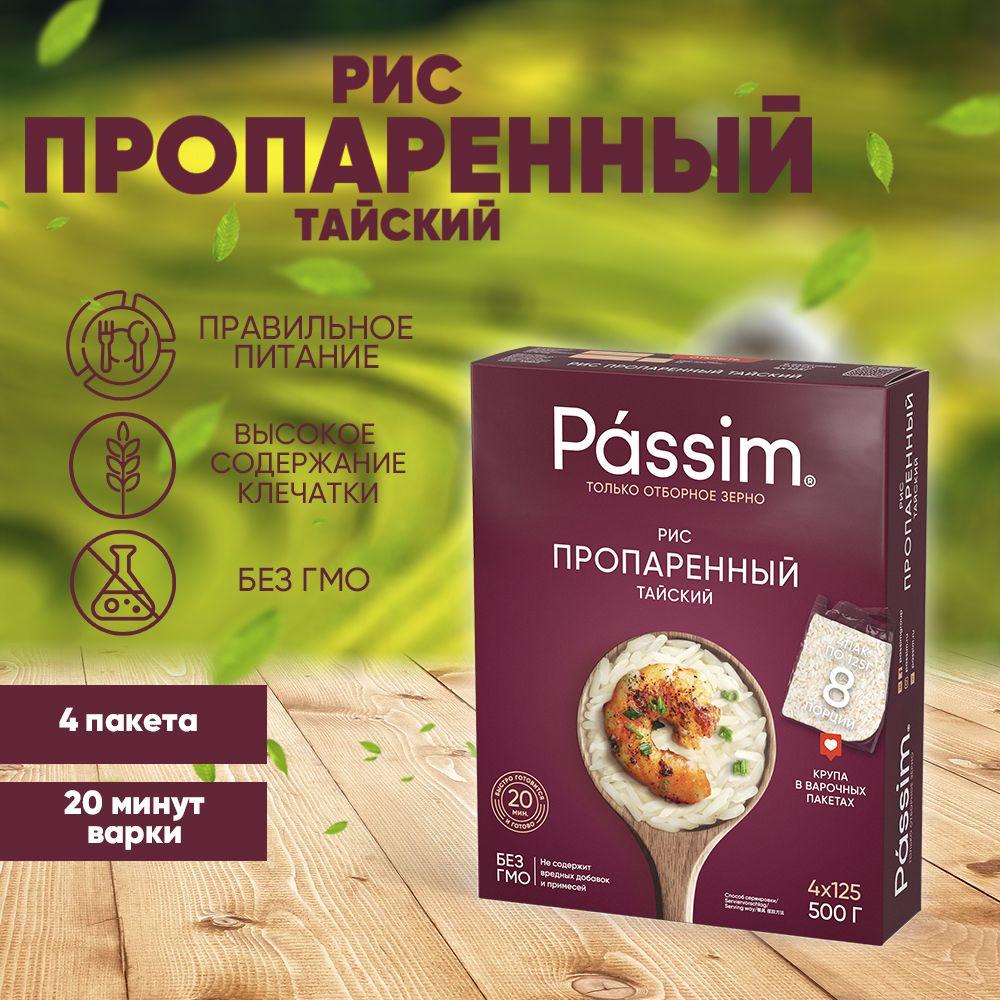 Passim | Рис длиннозерный пропаренный PASSIM Тайский 100% sorted в пакетиках для варки, 125 г х 4 шт. 500 г