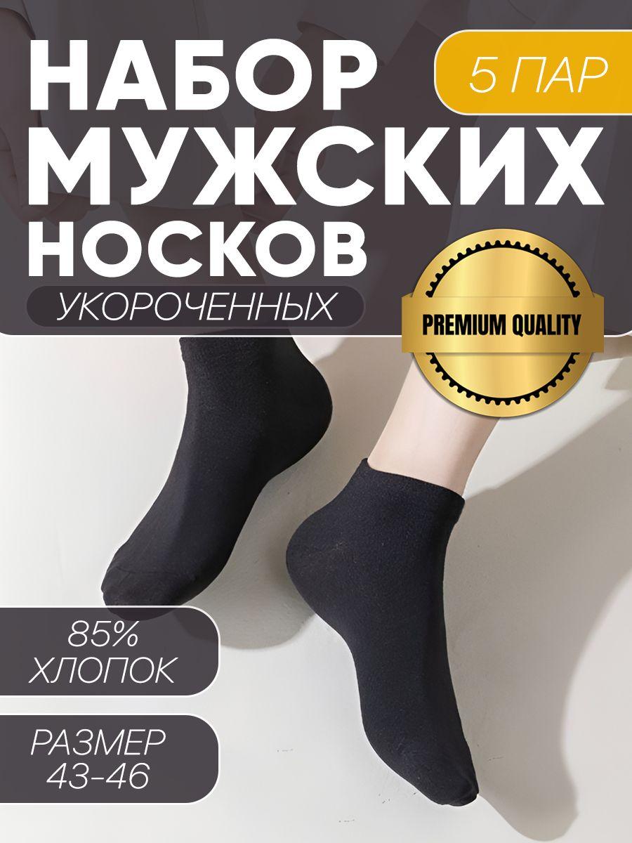 DELUXE | Комплект носков DELUXE Укороченные, 5 пар