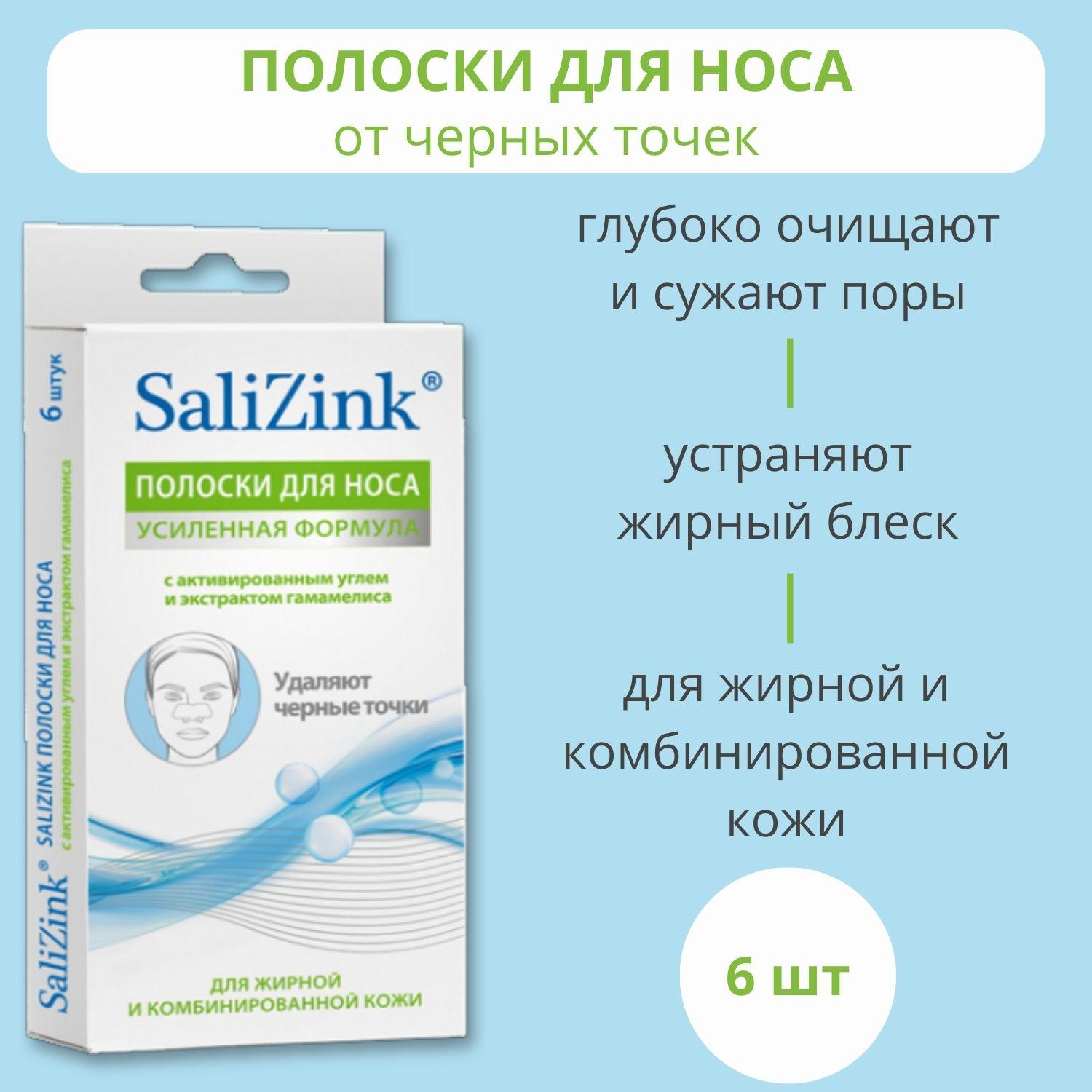 SaliZink | Salizink/ Салицинк Полоски очищающие для носа с активированным углем и экстрактом гамамелиса, 6 шт.