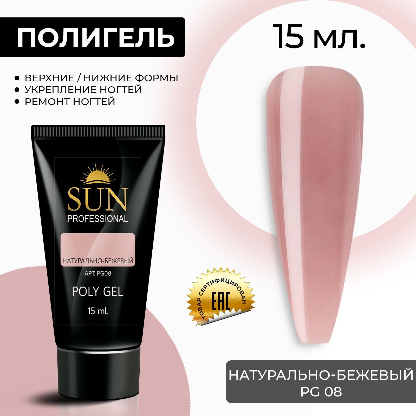 SUN Professional | /SUN Professional/ 15мл. Полигель, акрил гель, гель для наращивания и моделирования ногтей, натурально бежевый