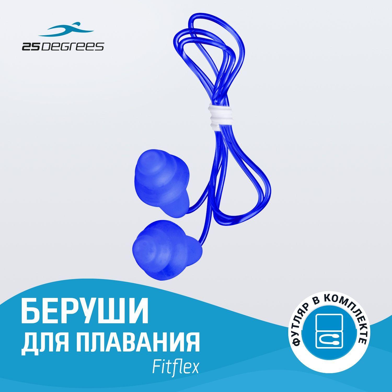 25Degrees | Беруши для плавания 25DEGREES Fitflex Blue, силиконовые, для бассейна