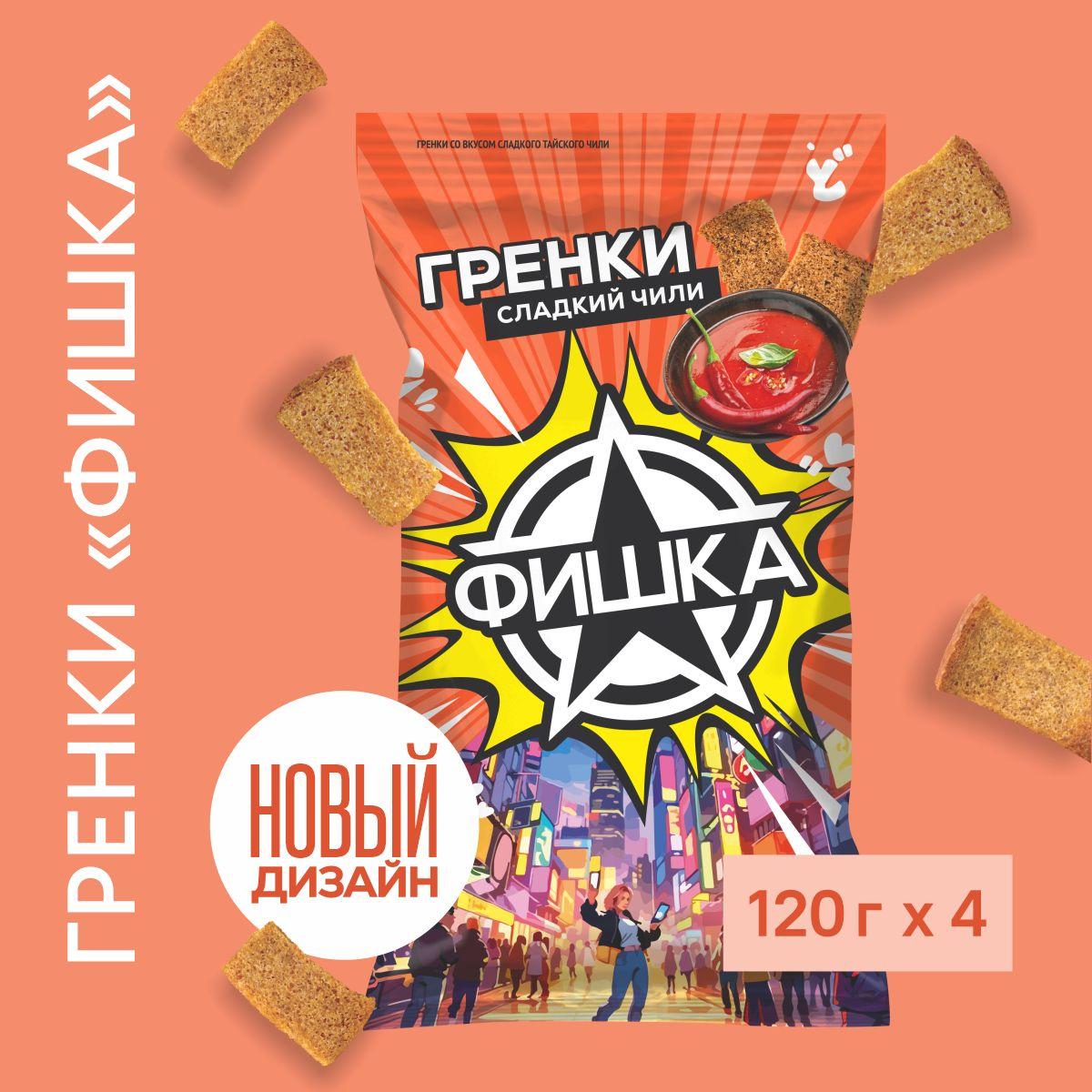 Фишка | Гренки "Фишка" со вкусом сладкого тайского чили 120г, 4 шт.