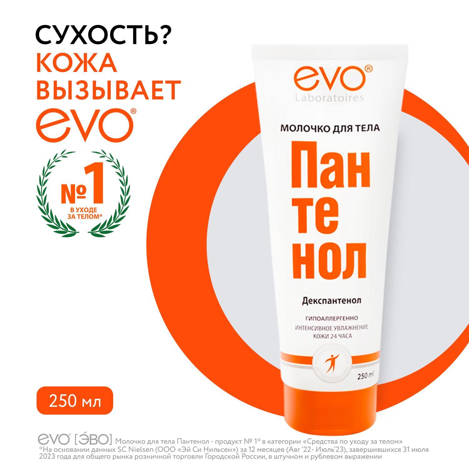 EVO laboratoires | EVO/ЭВО Пантенол молочко для тела для сухой и раздраженной кожи, 250 мл