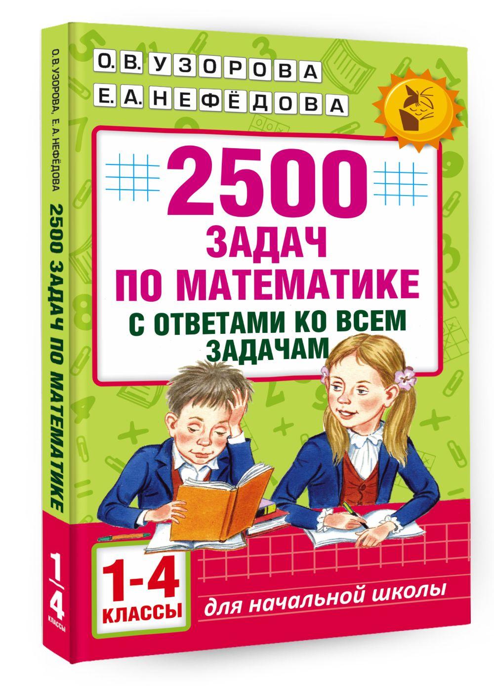 АСТ | 2500 задач по математике с ответами ко всем задачам. 1-4 классы | Узорова Ольга Васильевна, Нефедова Елена Алексеевна