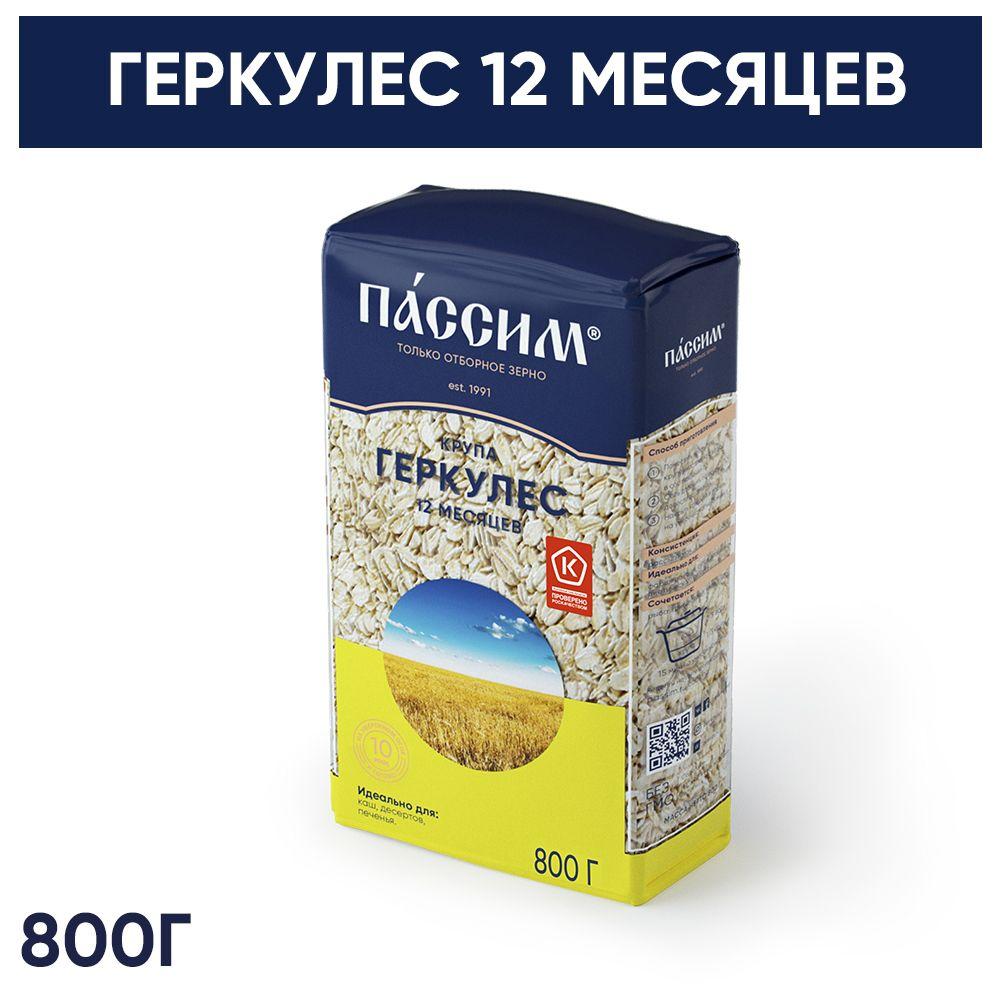 Passim | Геркулес хлопья овсяные 12 месяцев ПАССИМ отборное качество, 800 г