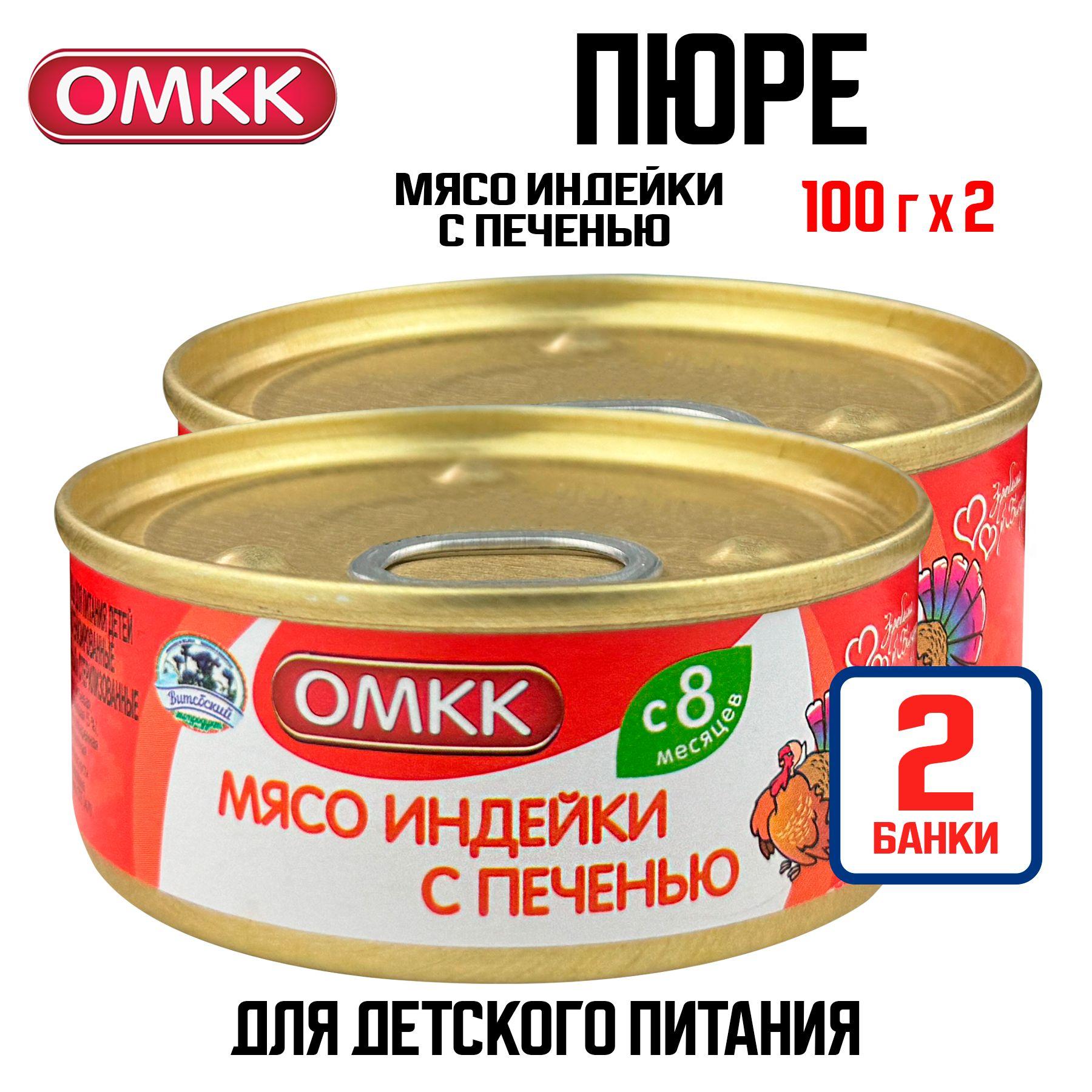 ОМКК | Консервы мясные ОМКК - Пюре "Мясо индейки с печенью" для детского питания, 100 г - 2 шт