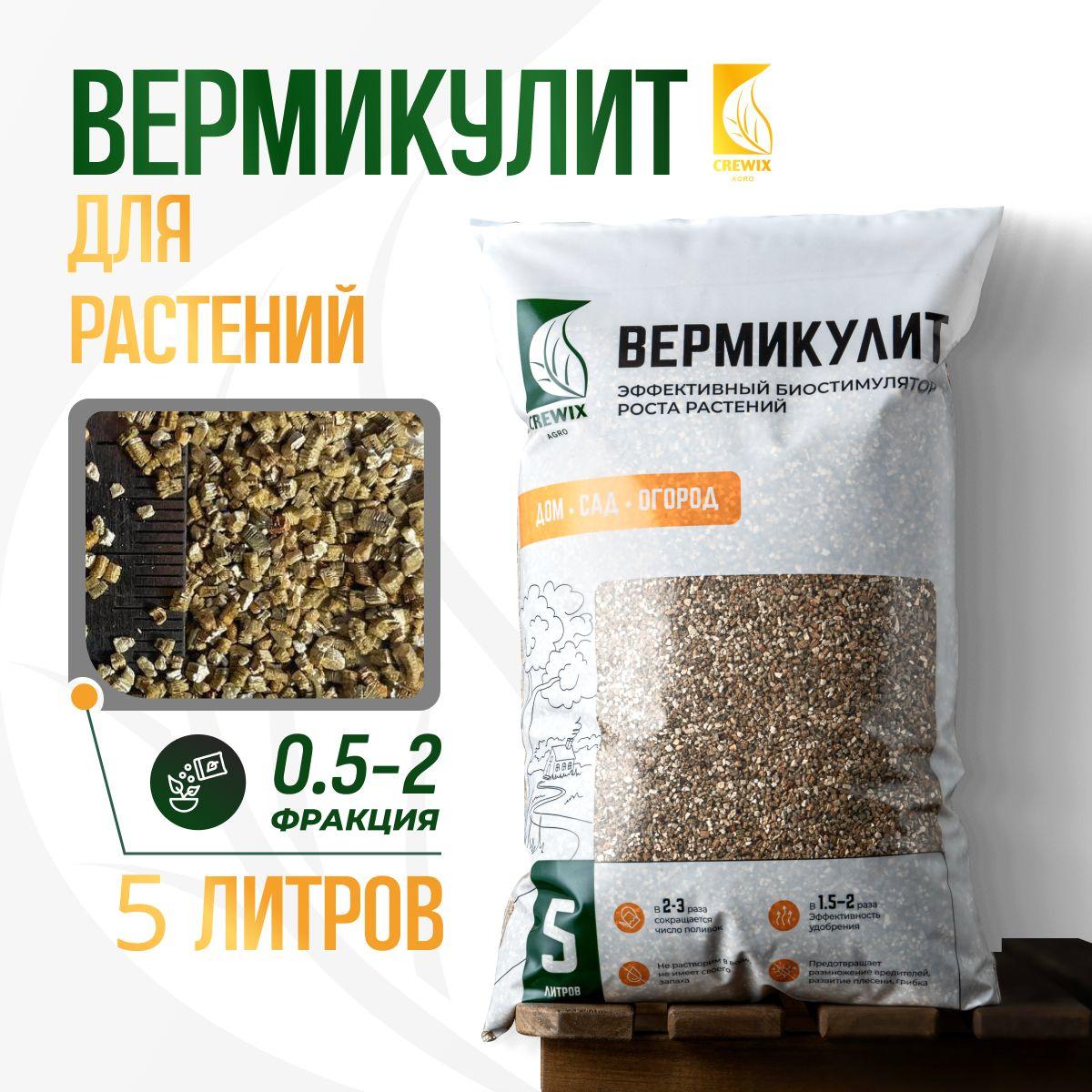 CREWIX AGRO | Вермикулит для растений дренаж 5 л