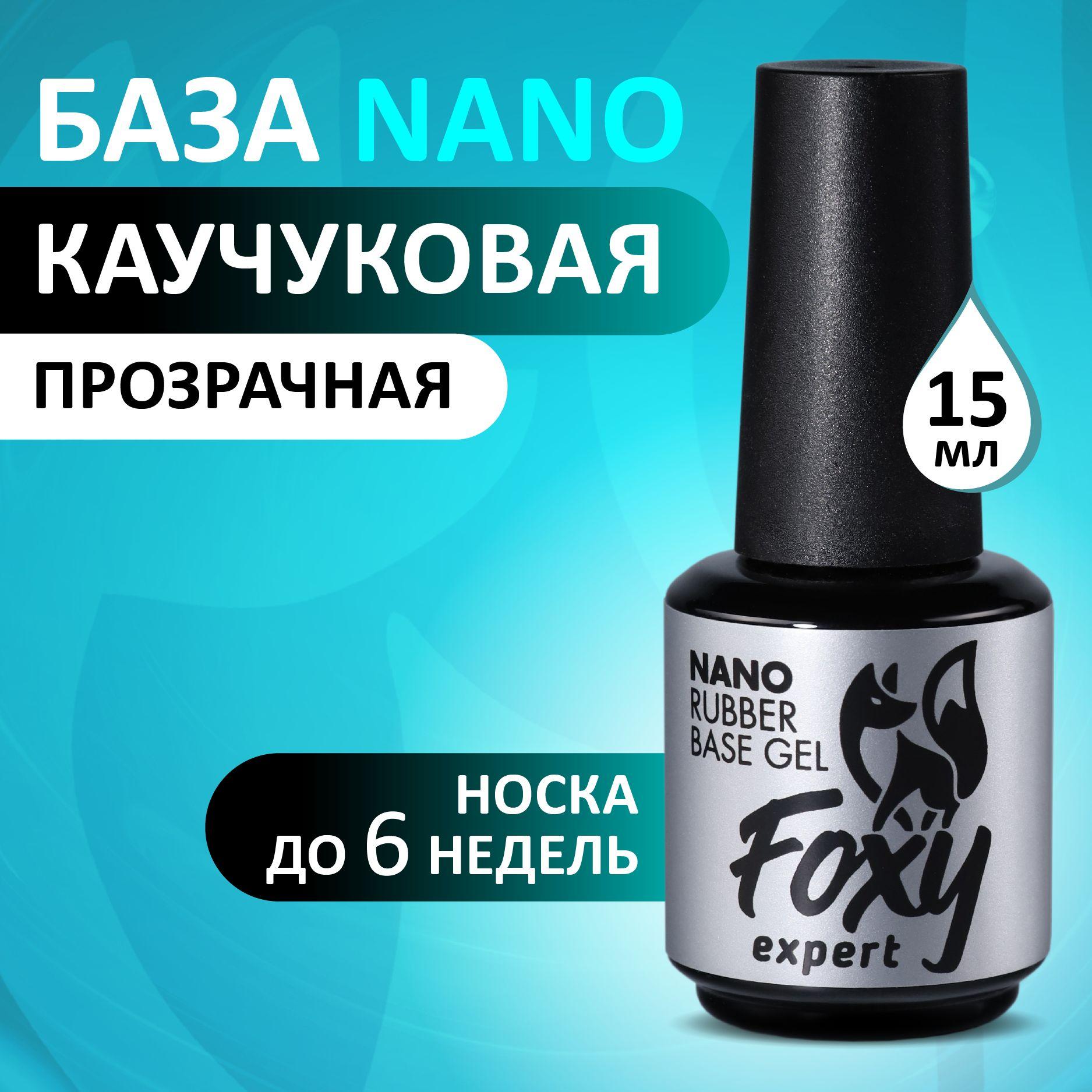 FOXY EXPERT | База для ногтей NANO (не печёт!), 15 мл / Фокси Эксперт /