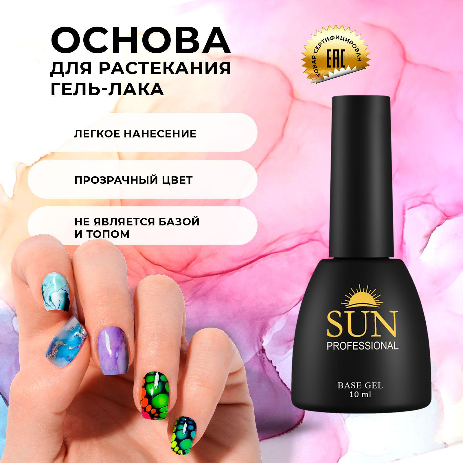 SUN Professional | SUN Professional Гель лак для растекания. Основа для растекания 10мл, акварельные капли для маникюра, прозрачная основа для узоров.